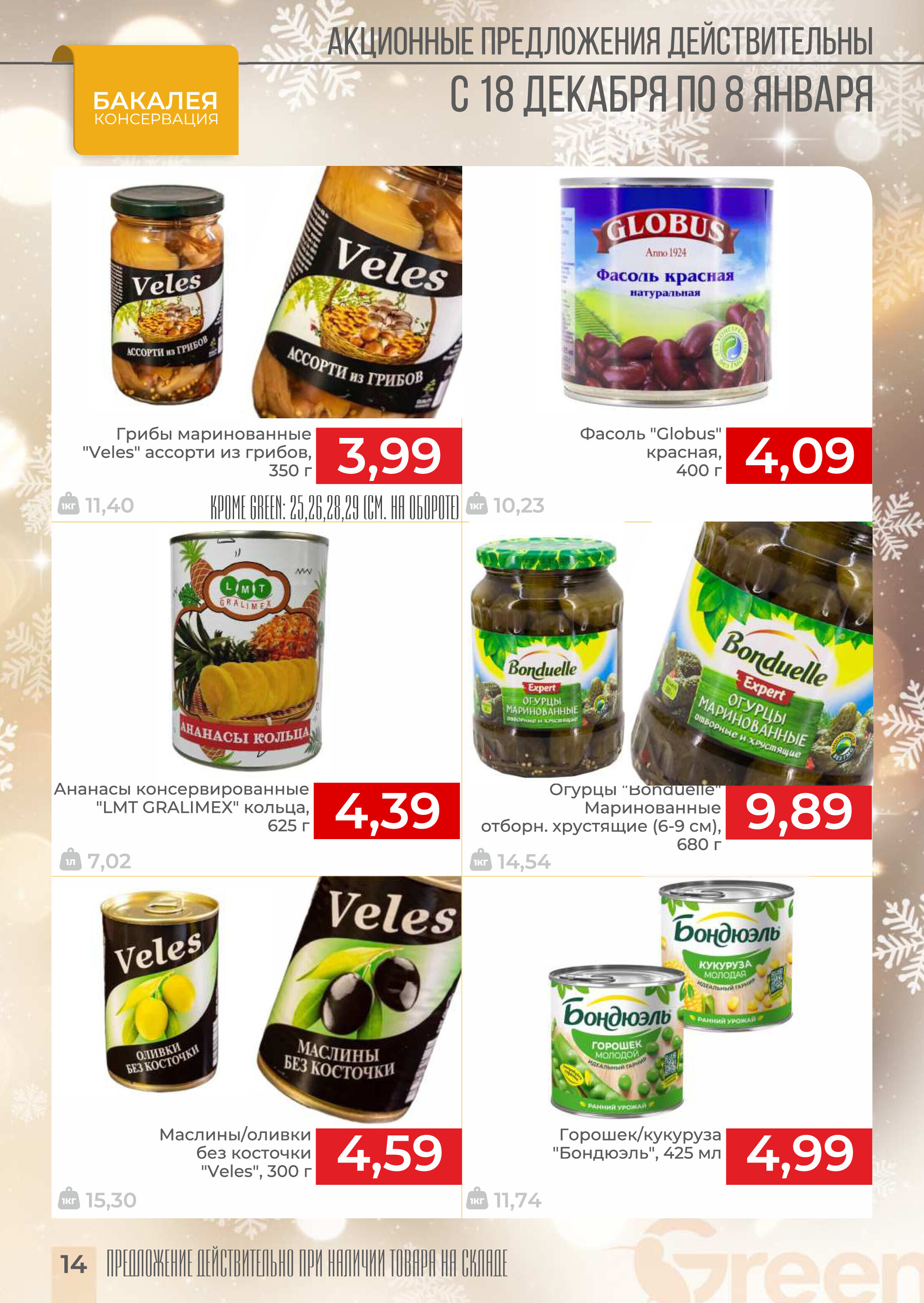 Акции и скидки в магазинах Green в декабре 2024 - январе 2025 года (с 18 декабря 2024 по 8 января 2025 года)