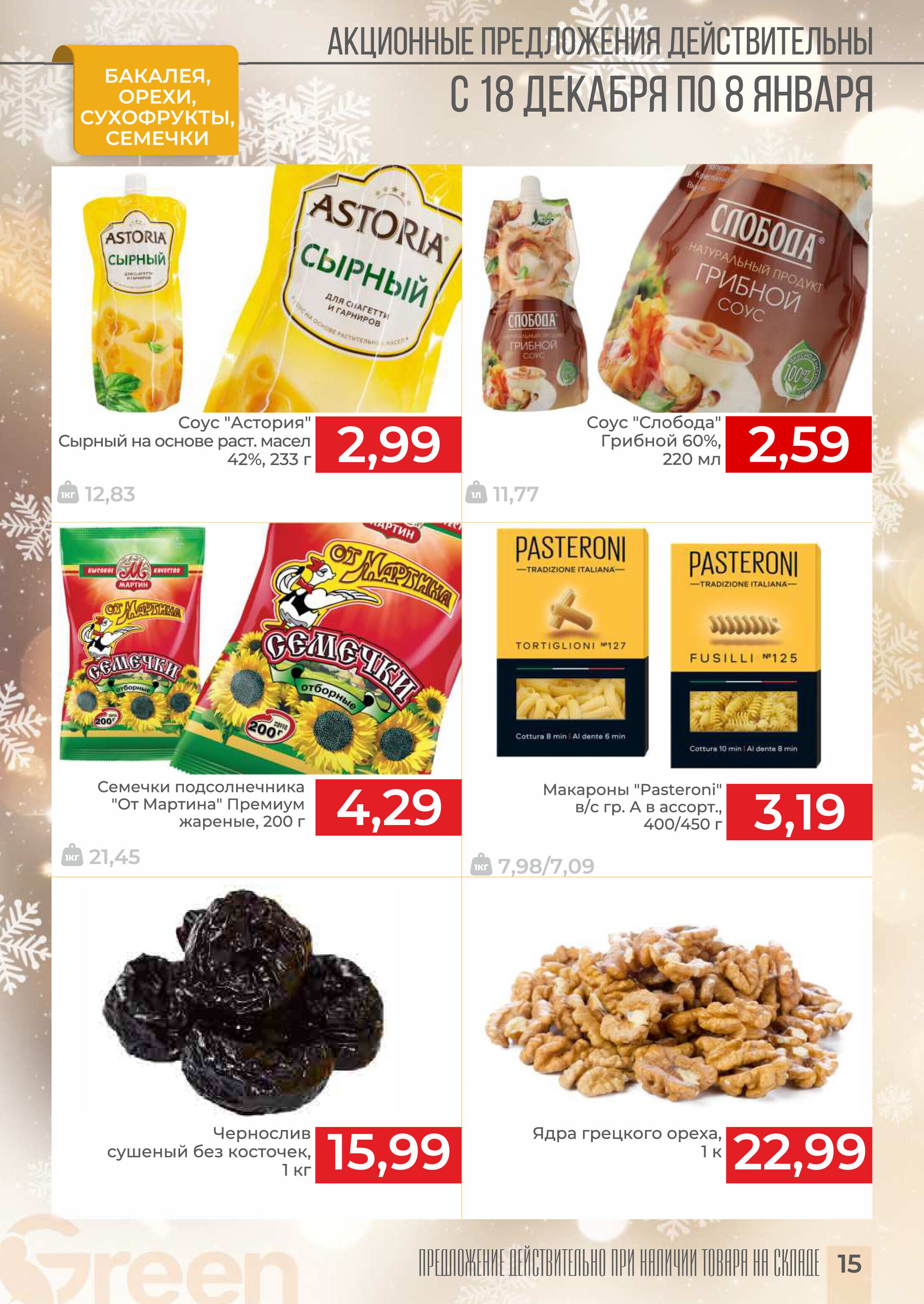 Акции и скидки в магазинах Green в декабре 2024 - январе 2025 года (с 18 декабря 2024 по 8 января 2025 года)