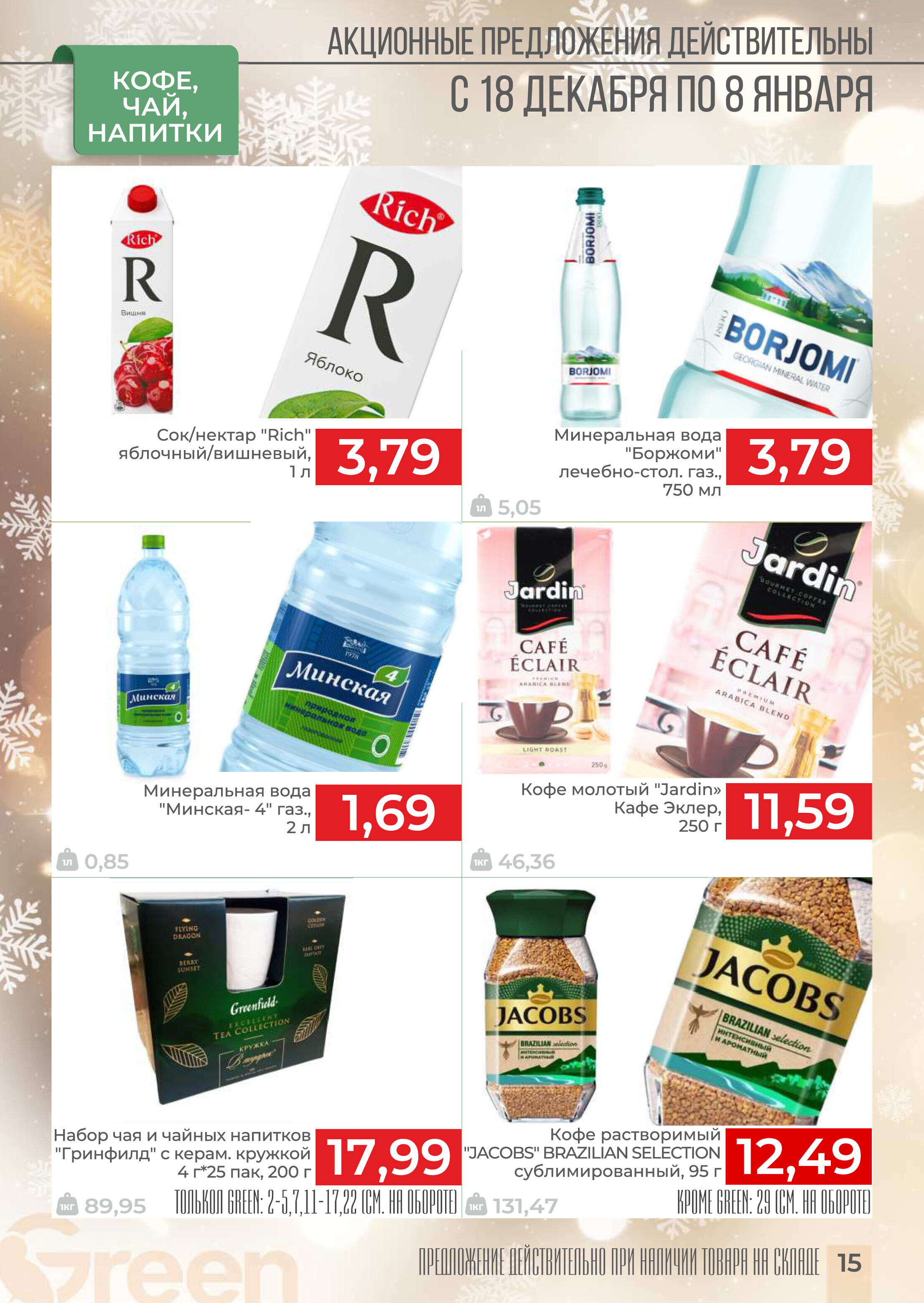 Акции и скидки в магазинах Green в декабре 2024 - январе 2025 года (с 18 декабря 2024 по 8 января 2025 года)