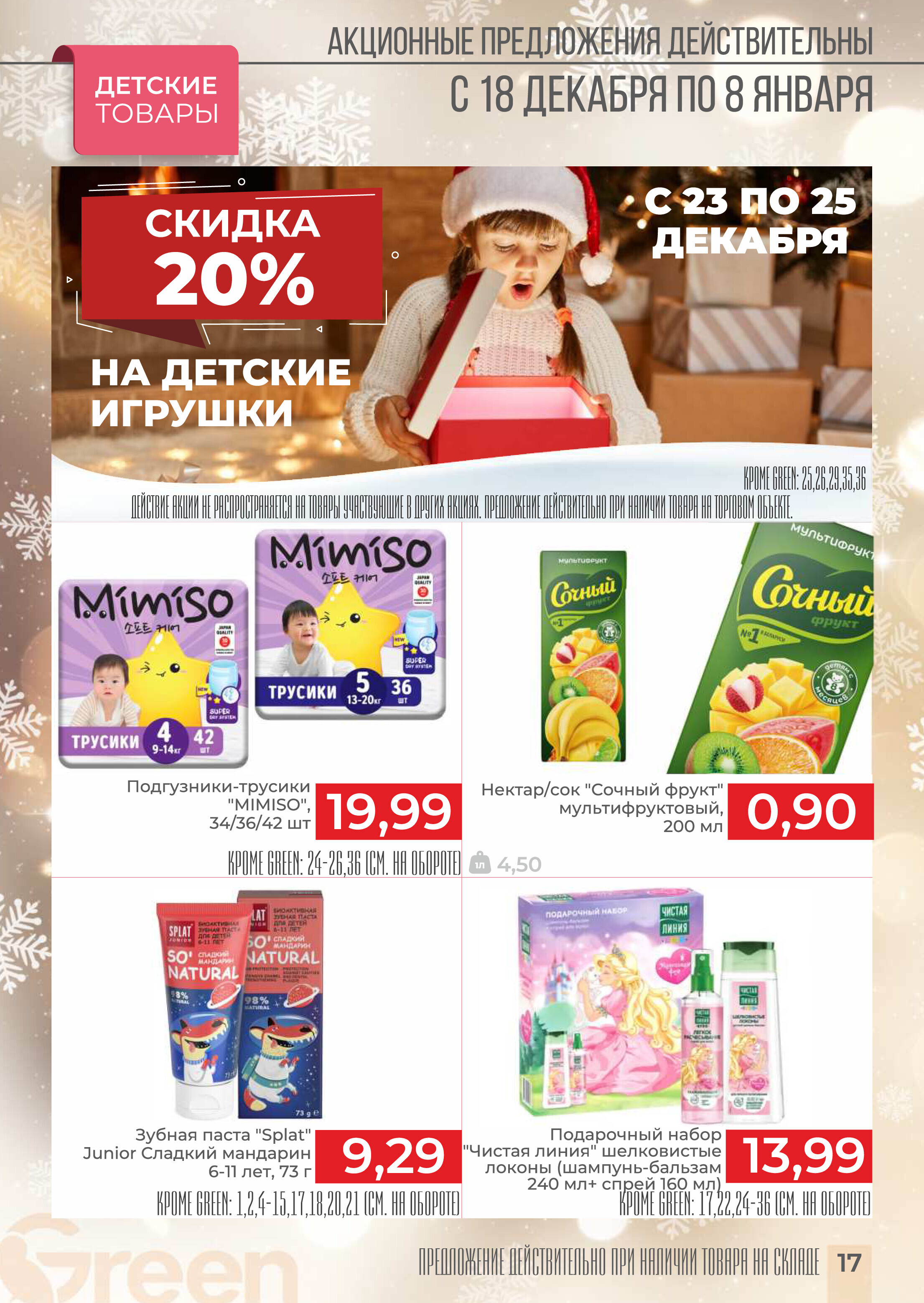 Акции и скидки в магазинах Green в декабре 2024 - январе 2025 года (с 18 декабря 2024 по 8 января 2025 года)