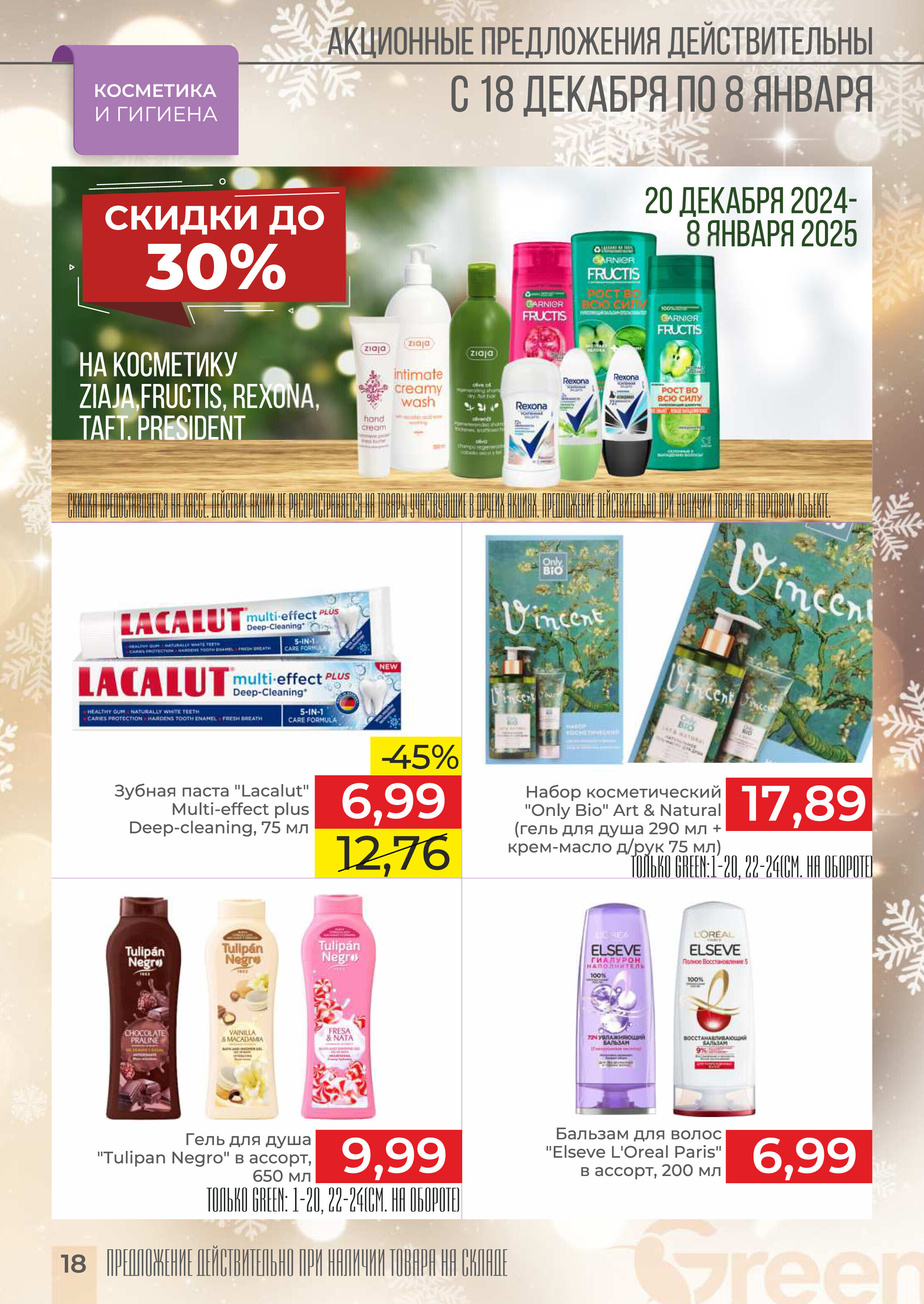 Акции и скидки в магазинах Green в декабре 2024 - январе 2025 года (с 18 декабря 2024 по 8 января 2025 года)