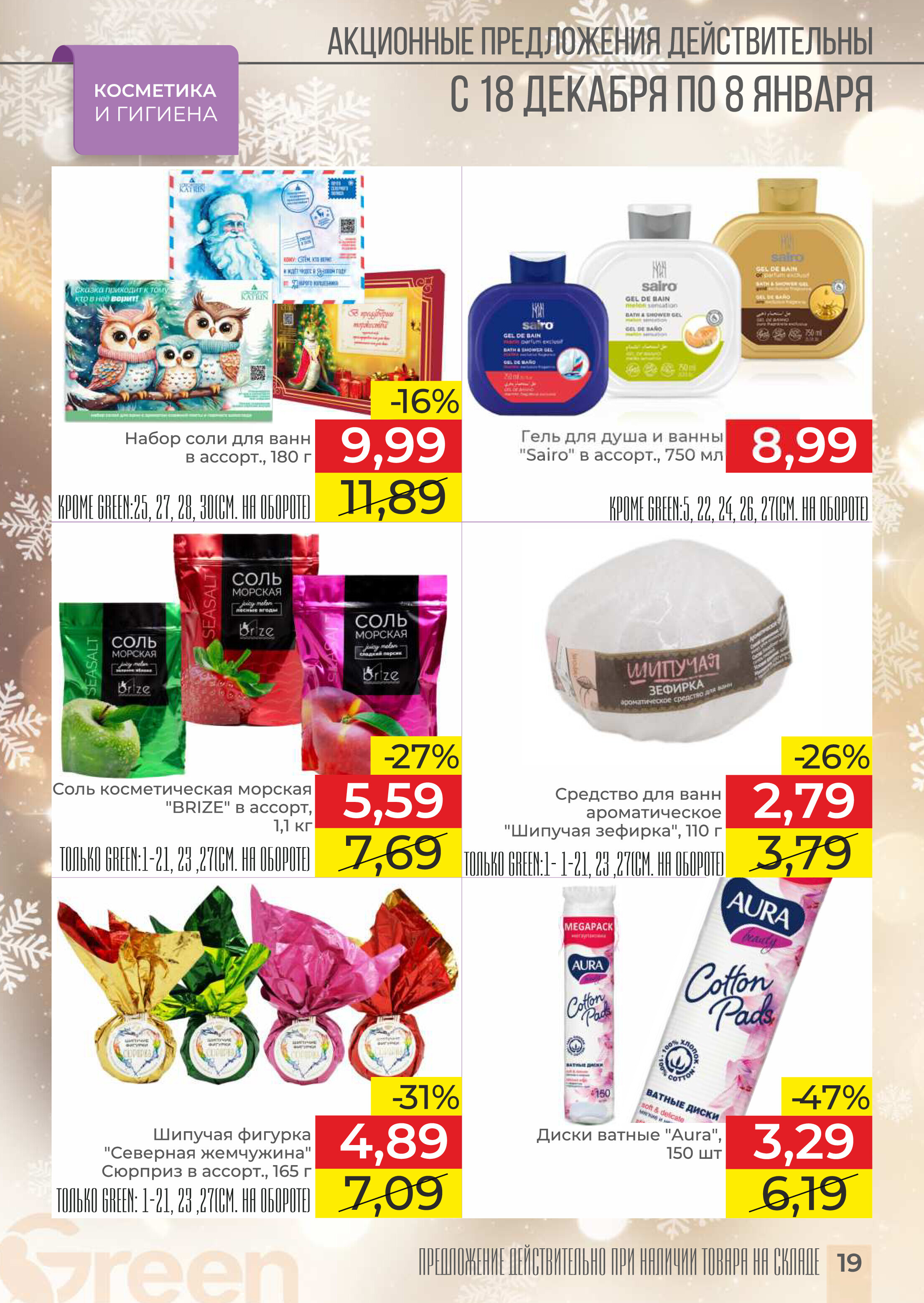 Акции и скидки в магазинах Green в декабре 2024 - январе 2025 года (с 18 декабря 2024 по 8 января 2025 года)