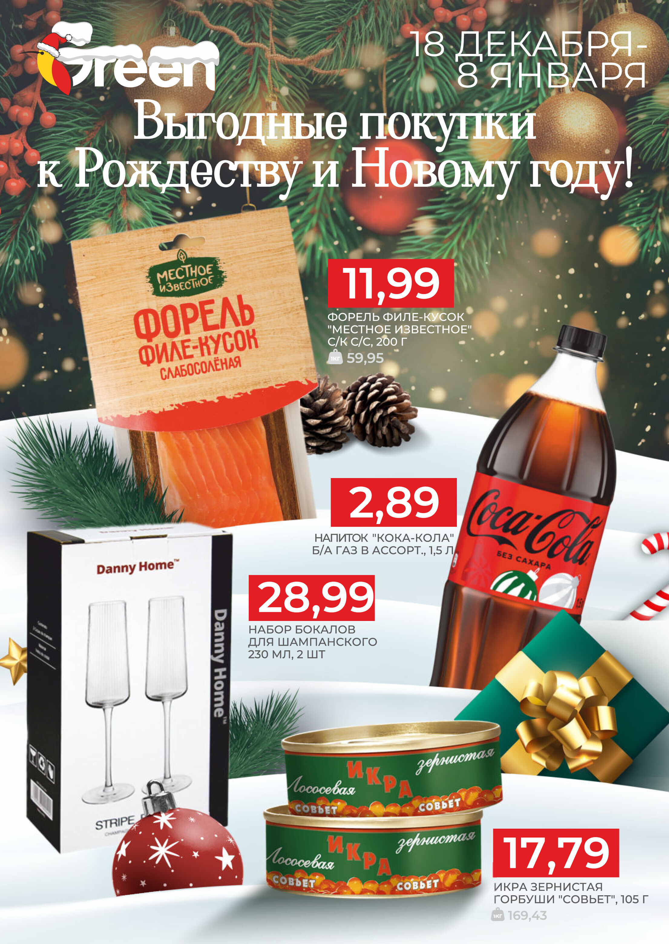Акции и скидки в магазинах Green в декабре 2024 - январе 2025 года (с 18 декабря 2024 по 8 января 2025 года)