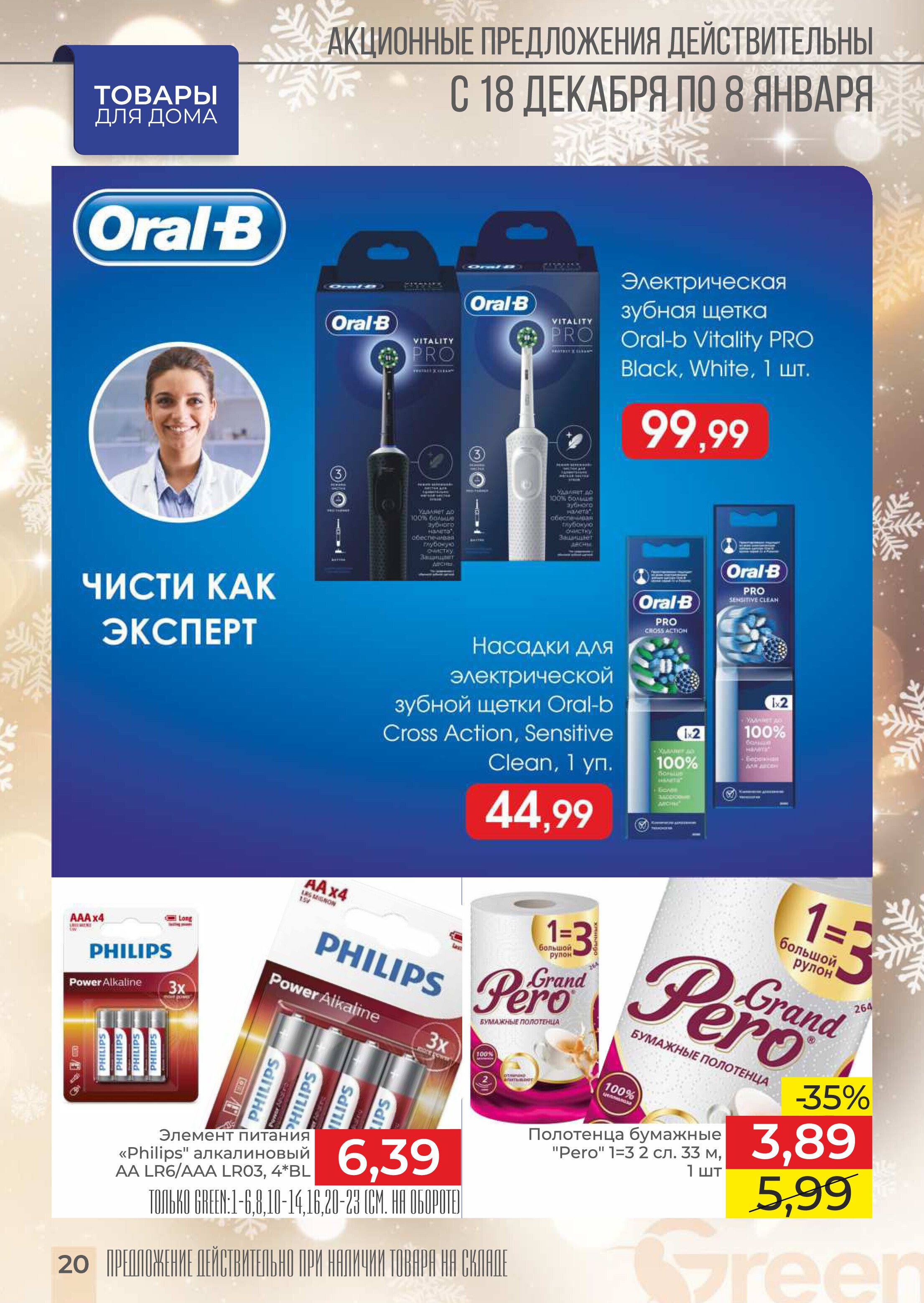 Акции и скидки в магазинах Green в декабре 2024 - январе 2025 года (с 18 декабря 2024 по 8 января 2025 года)