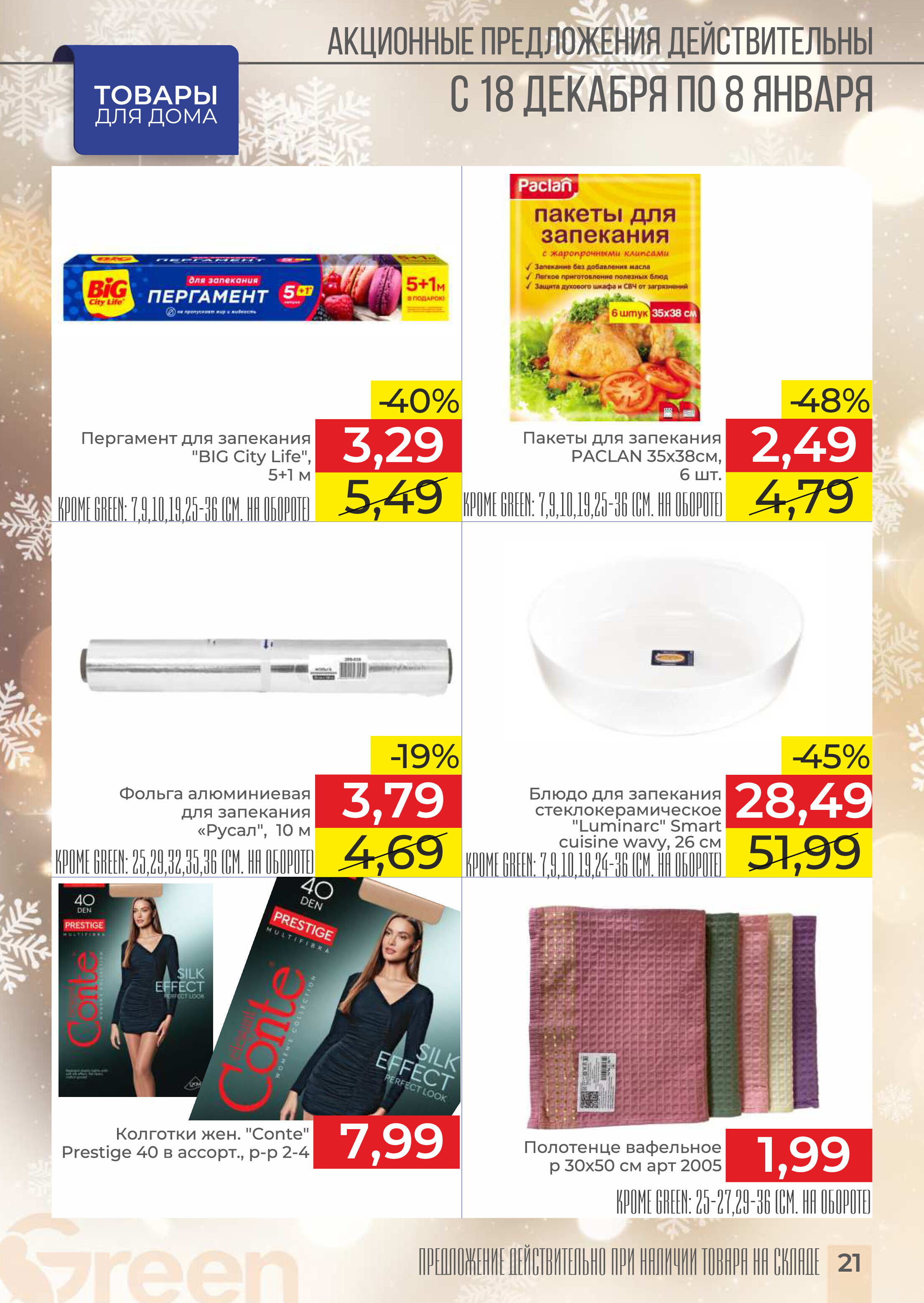 Акции и скидки в магазинах Green в декабре 2024 - январе 2025 года (с 18 декабря 2024 по 8 января 2025 года)