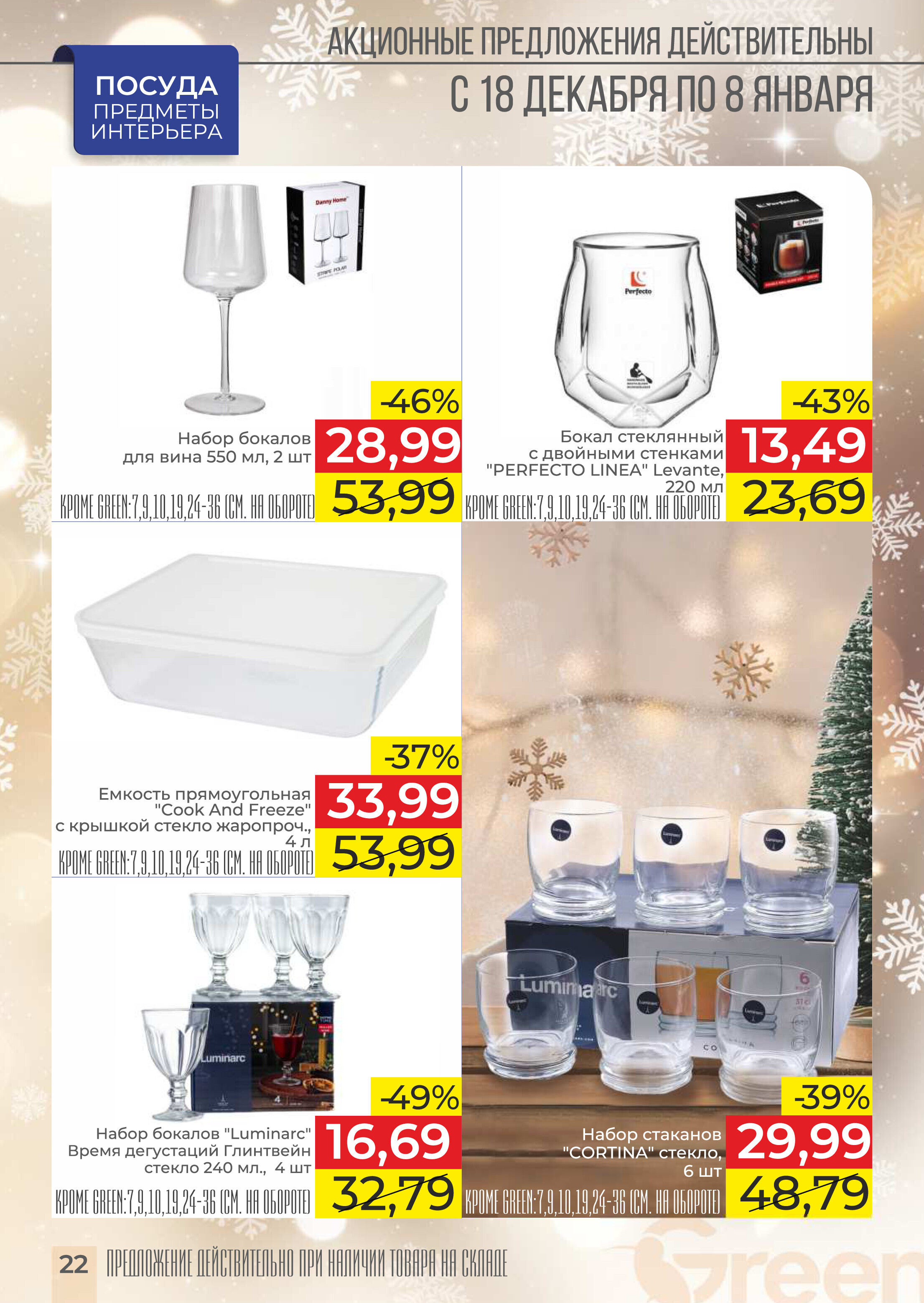 Акции и скидки в магазинах Green в декабре 2024 - январе 2025 года (с 18 декабря 2024 по 8 января 2025 года)