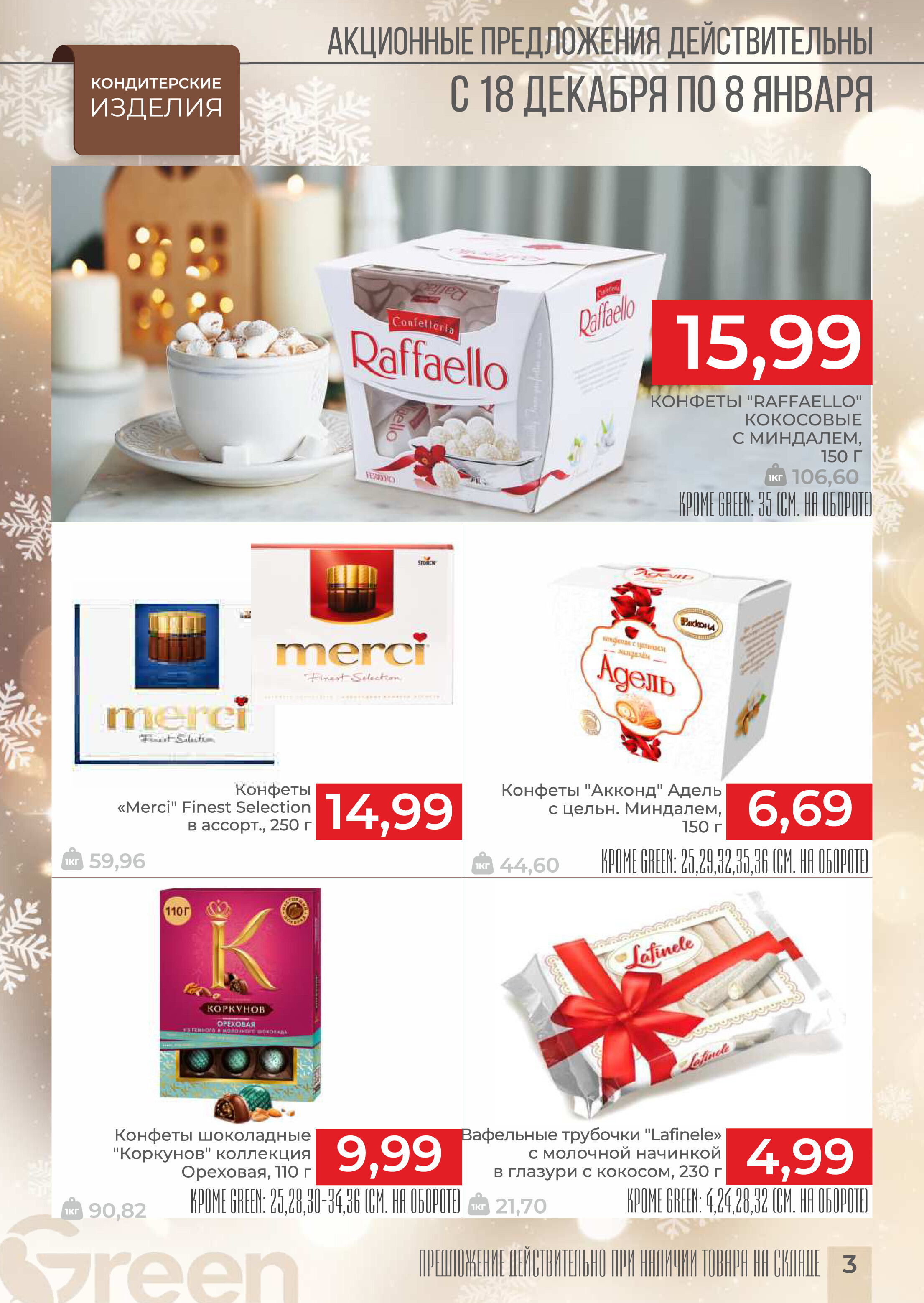 Акции и скидки в магазинах Green в декабре 2024 - январе 2025 года (с 18 декабря 2024 по 8 января 2025 года)