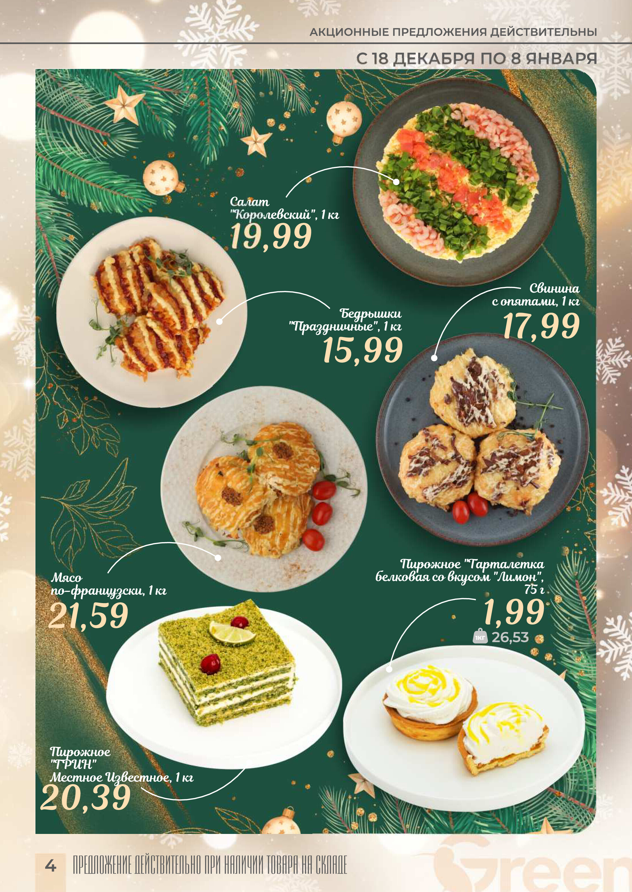 Акции и скидки в магазинах Green в декабре 2024 - январе 2025 года (с 18 декабря 2024 по 8 января 2025 года)