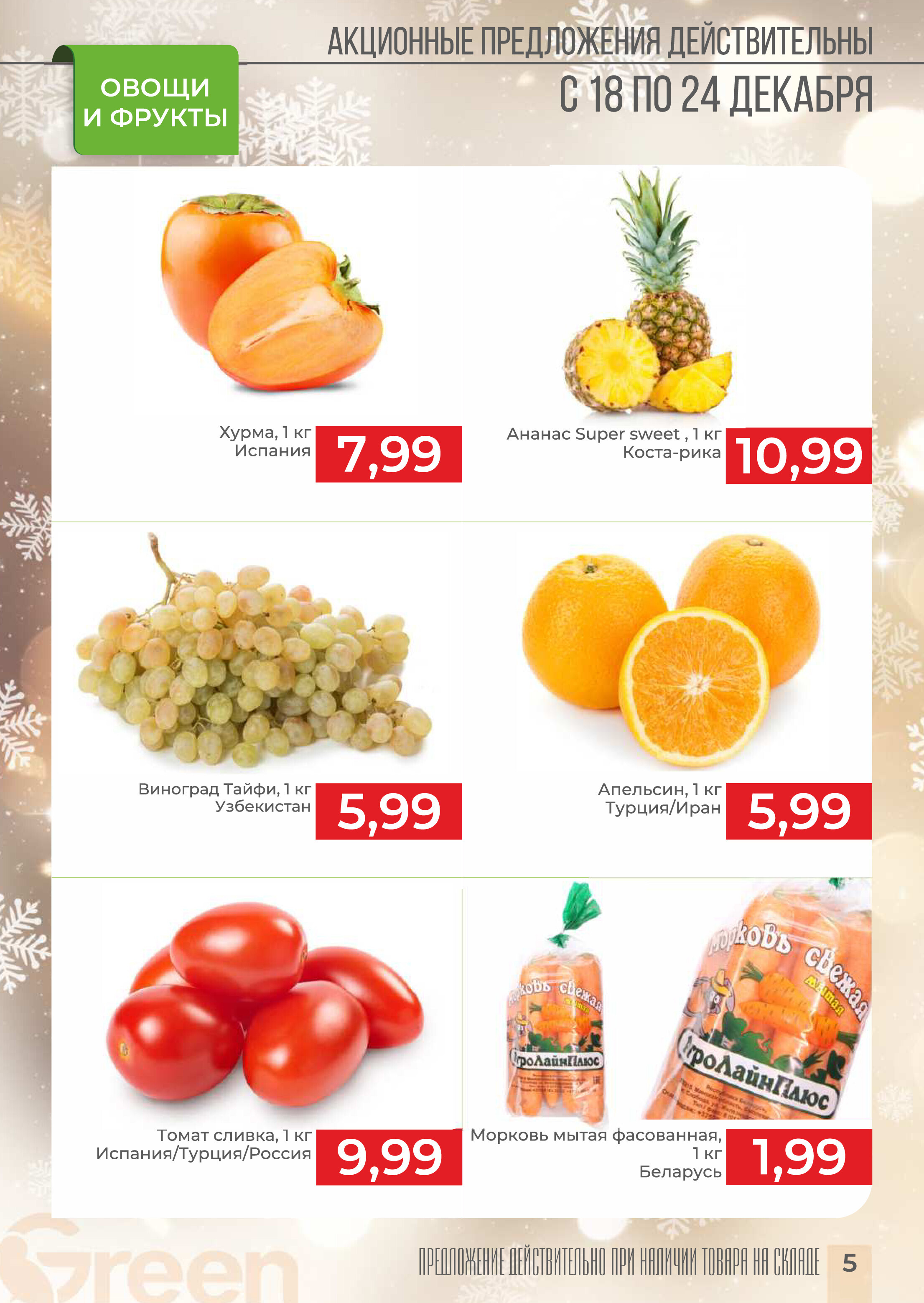 Акции и скидки в магазинах Green в декабре 2024 - январе 2025 года (с 18 декабря 2024 по 8 января 2025 года)