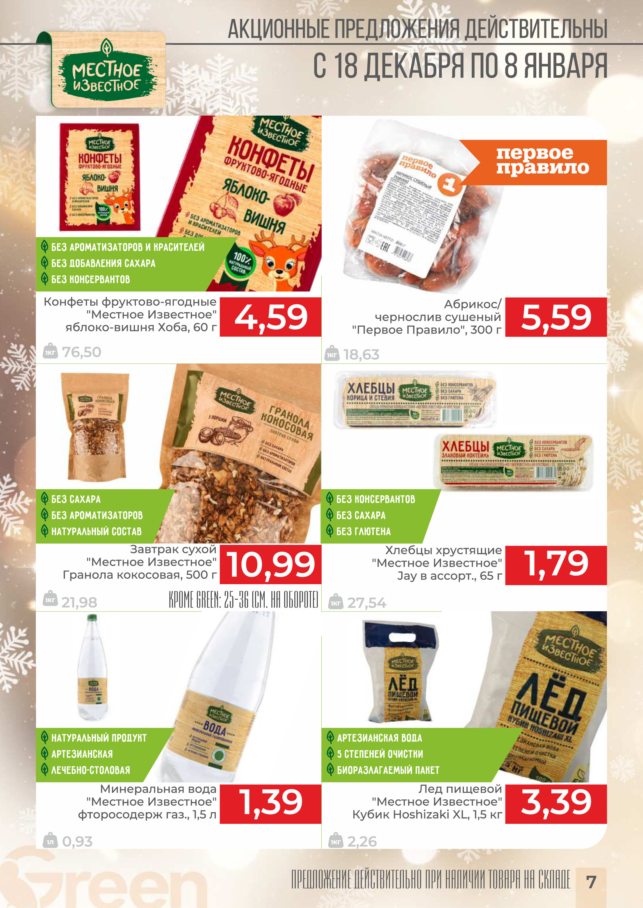 Акции и скидки в магазинах Green в декабре 2024 - январе 2025 года (с 18 декабря 2024 по 8 января 2025 года)