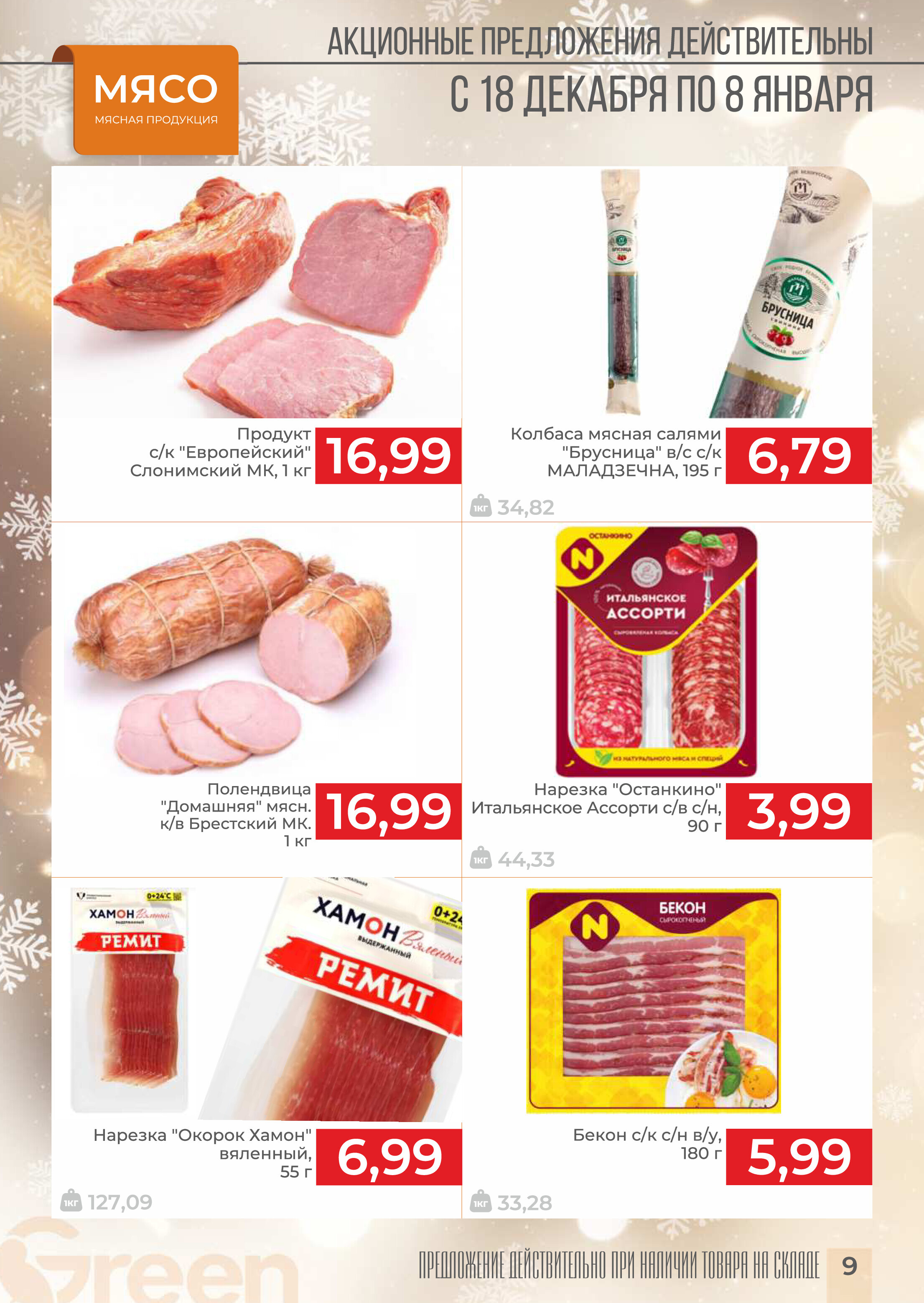 Акции и скидки в магазинах Green в декабре 2024 - январе 2025 года (с 18 декабря 2024 по 8 января 2025 года)