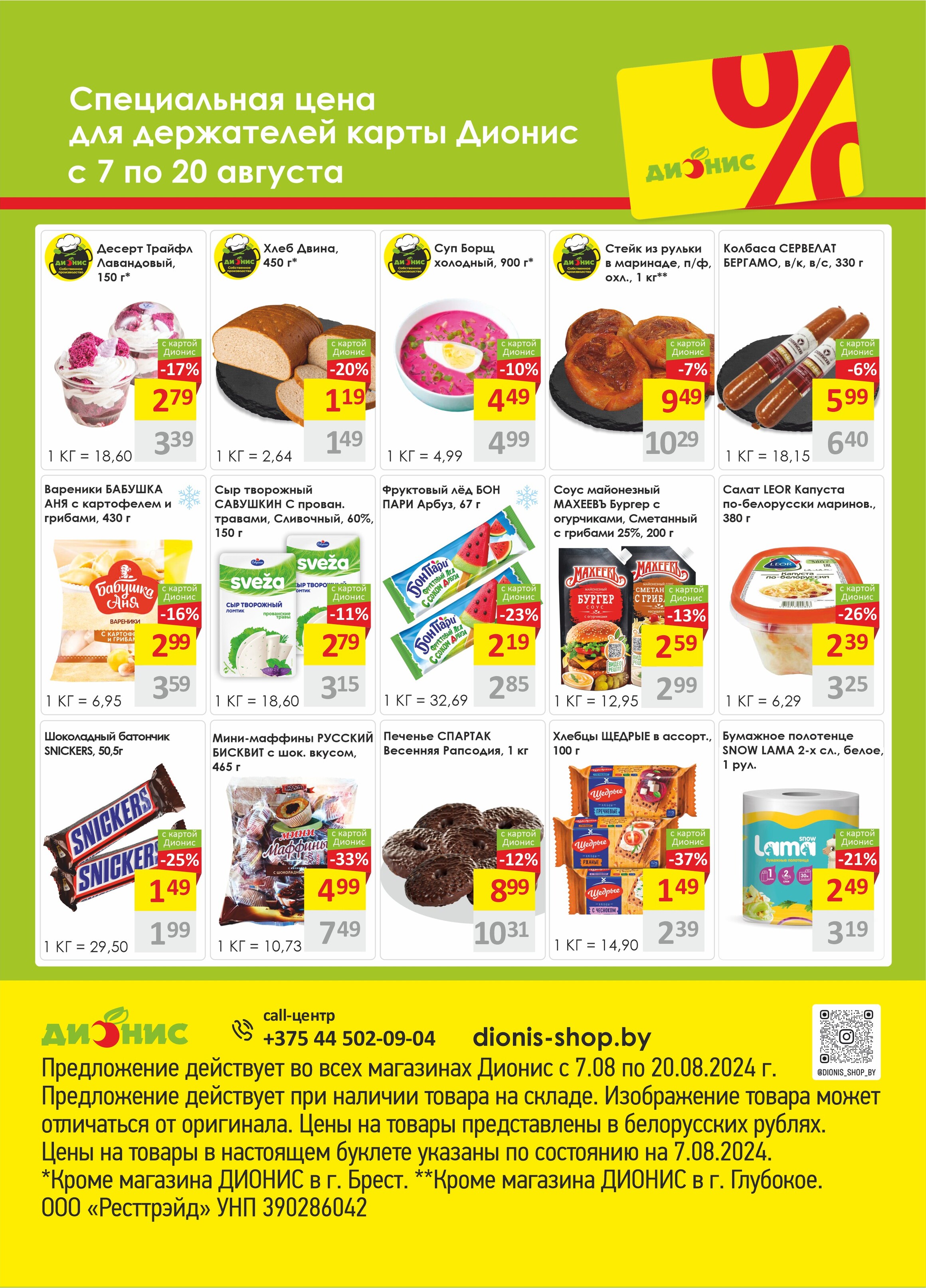 Акции и скидки в магазинах "Дионис" в августе 2024 года (с 7 по 20 августа)