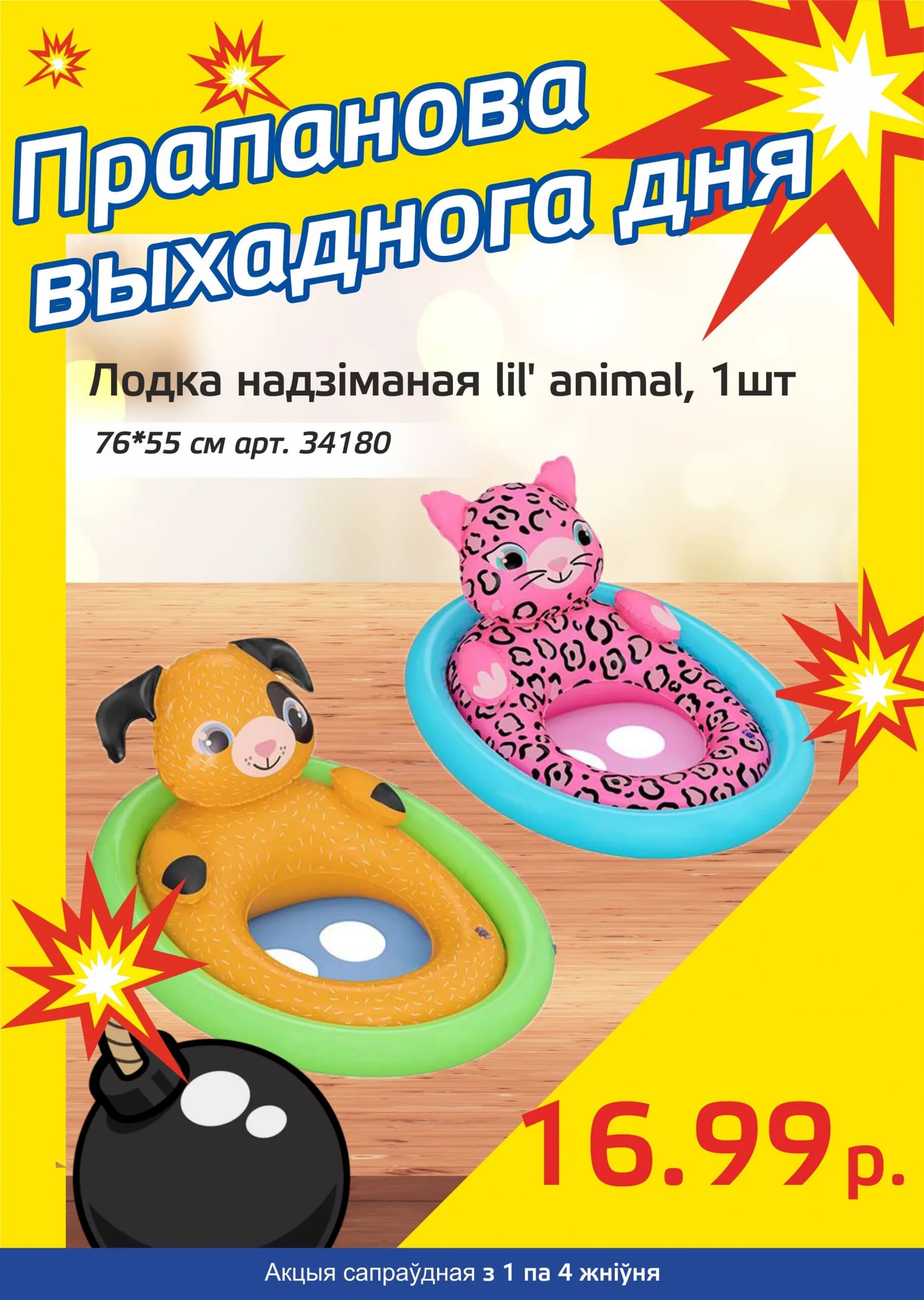 Акция "Бомба выходного дня" в "Мартин" в августе 2024 года (с 1 по 4 августа)