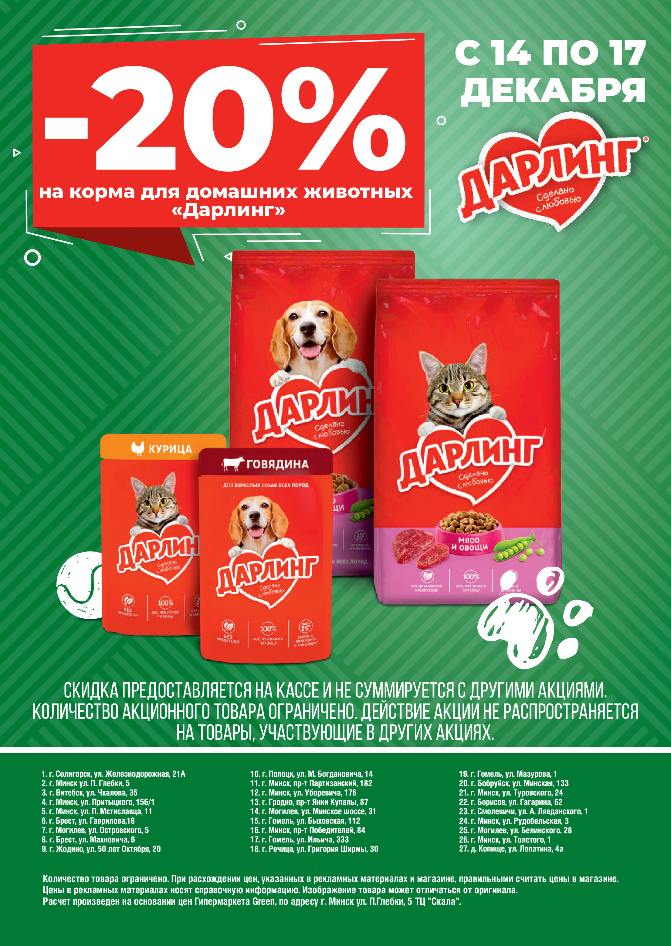 Акции и скидки в магазинах Green в декабре 2023 года (с 6 по 19 декабря)