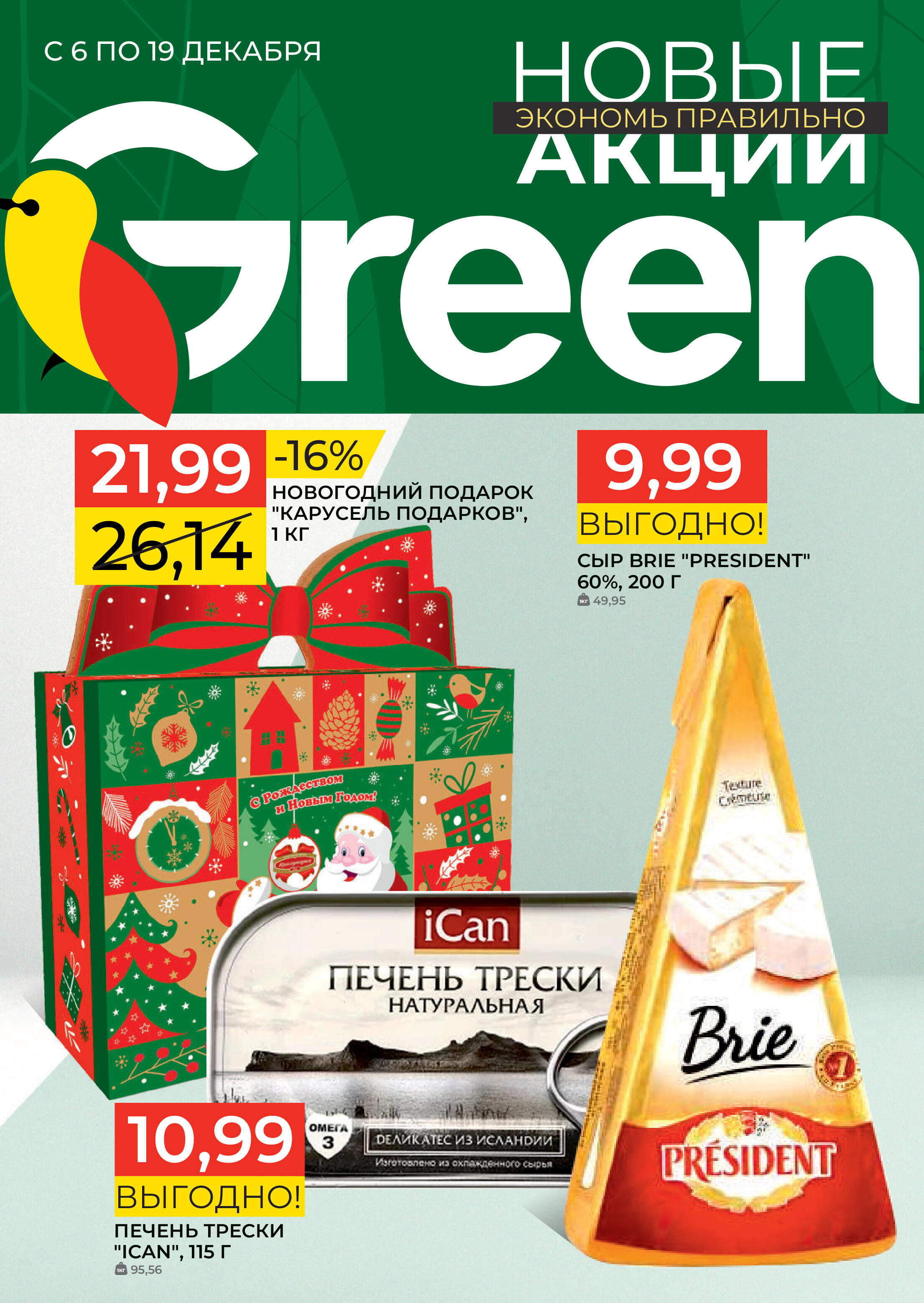 Акции и скидки в магазинах Green в декабре 2023 года (с 6 по 19 декабря)