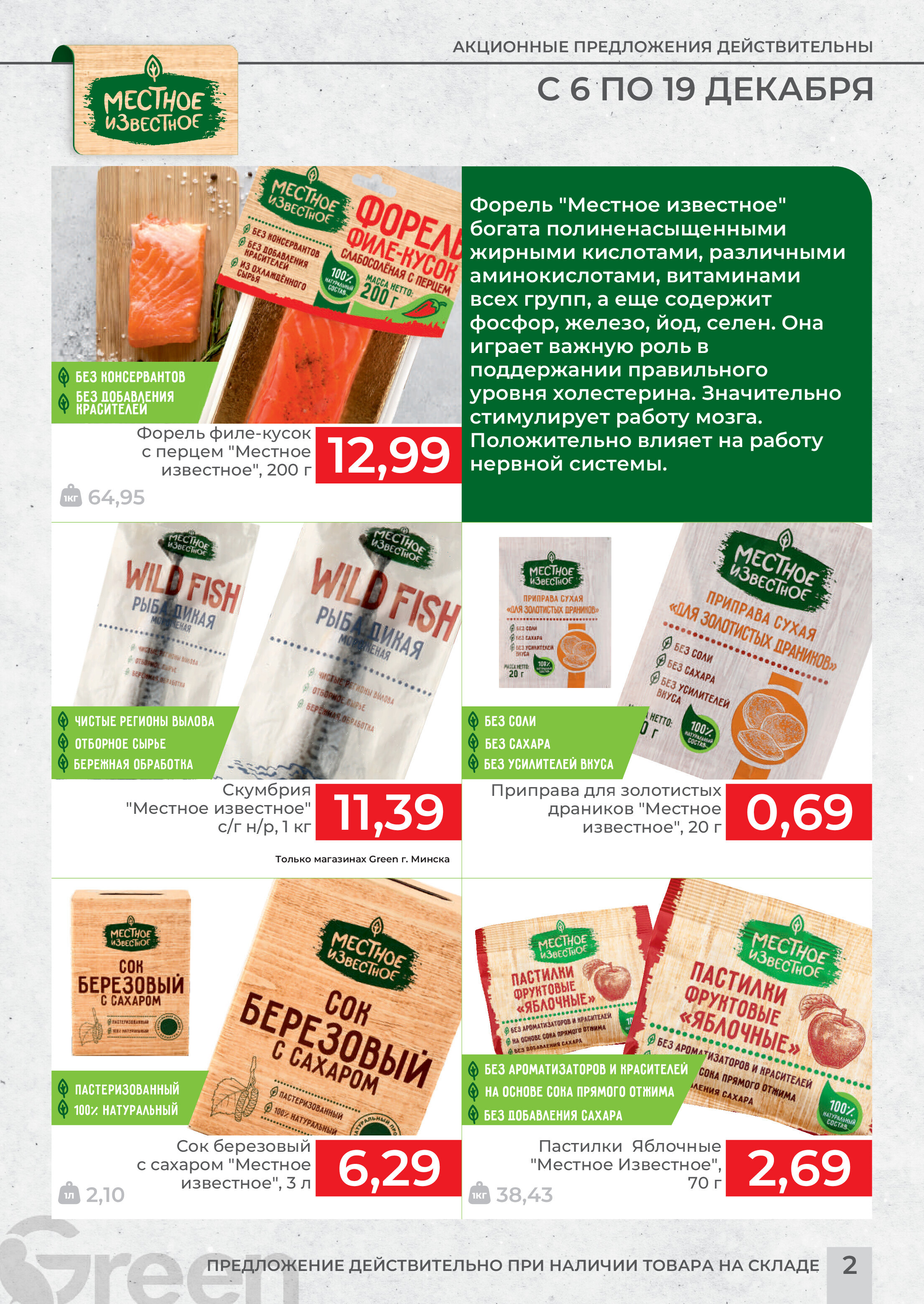 Акции и скидки в магазинах Green в декабре 2023 года (с 6 по 19 декабря)