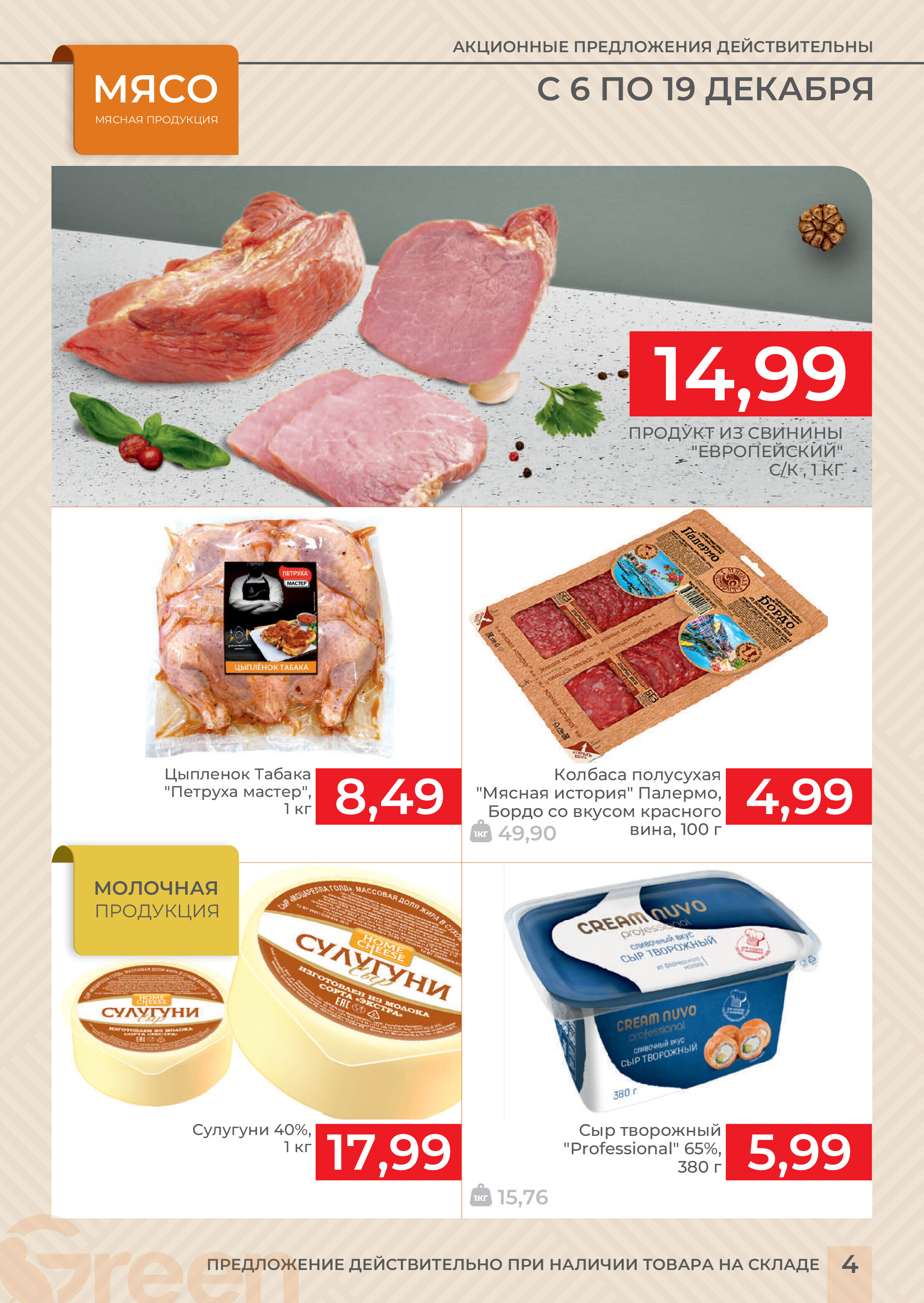 Акции и скидки в магазинах Green в декабре 2023 года (с 6 по 19 декабря)