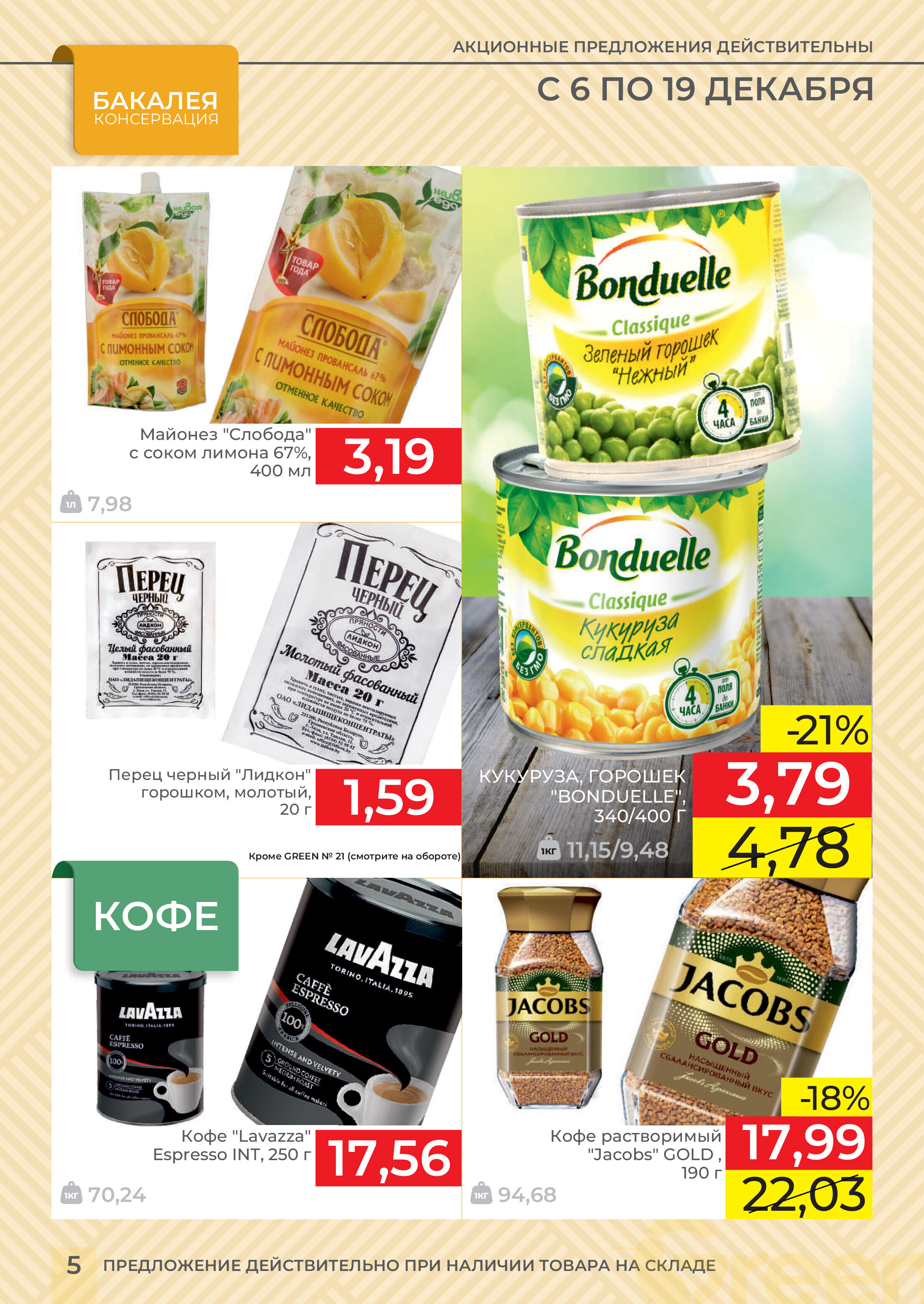 Акции и скидки в магазинах Green в декабре 2023 года (с 6 по 19 декабря)