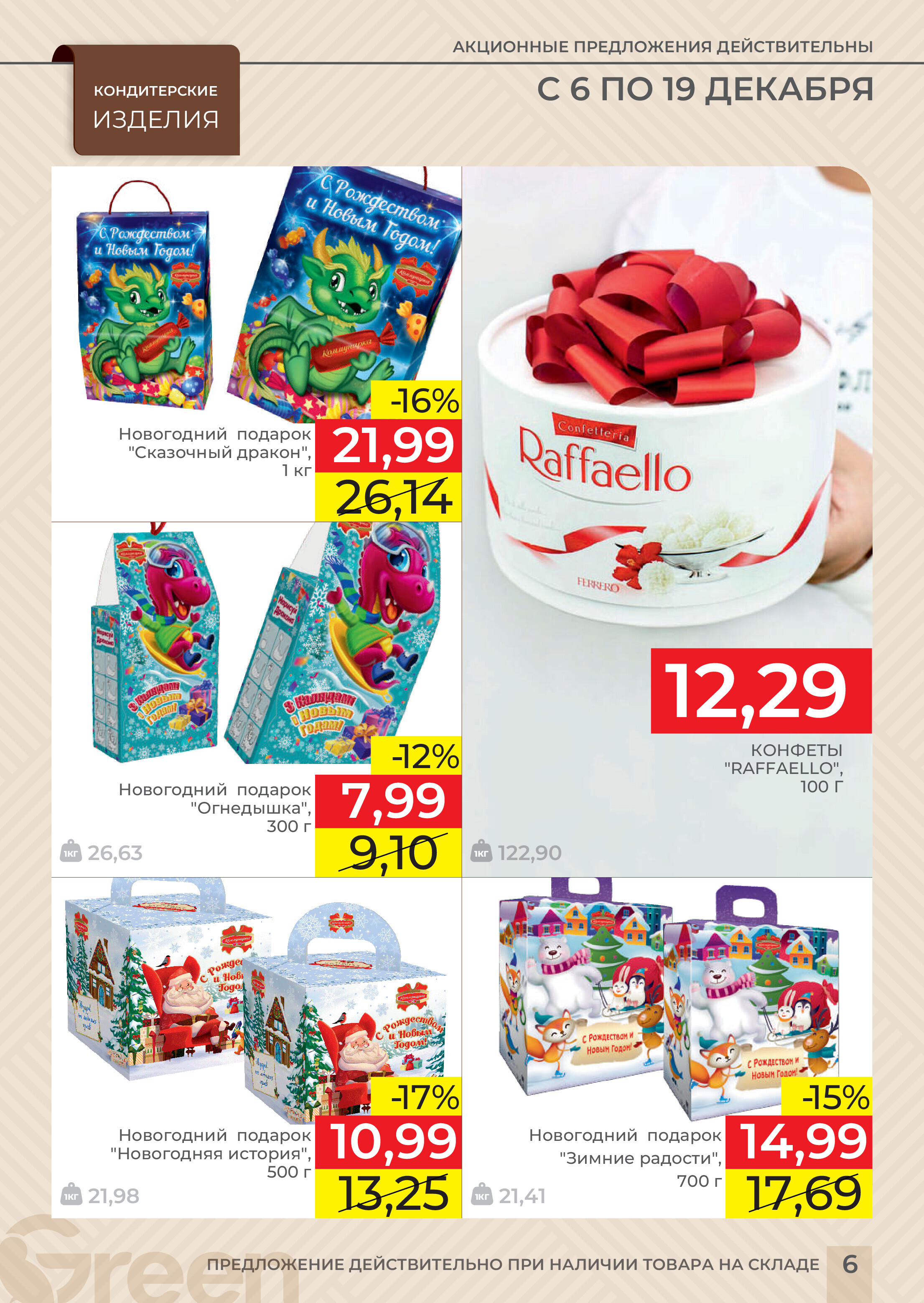 Акции и скидки в магазинах Green в декабре 2023 года (с 6 по 19 декабря)