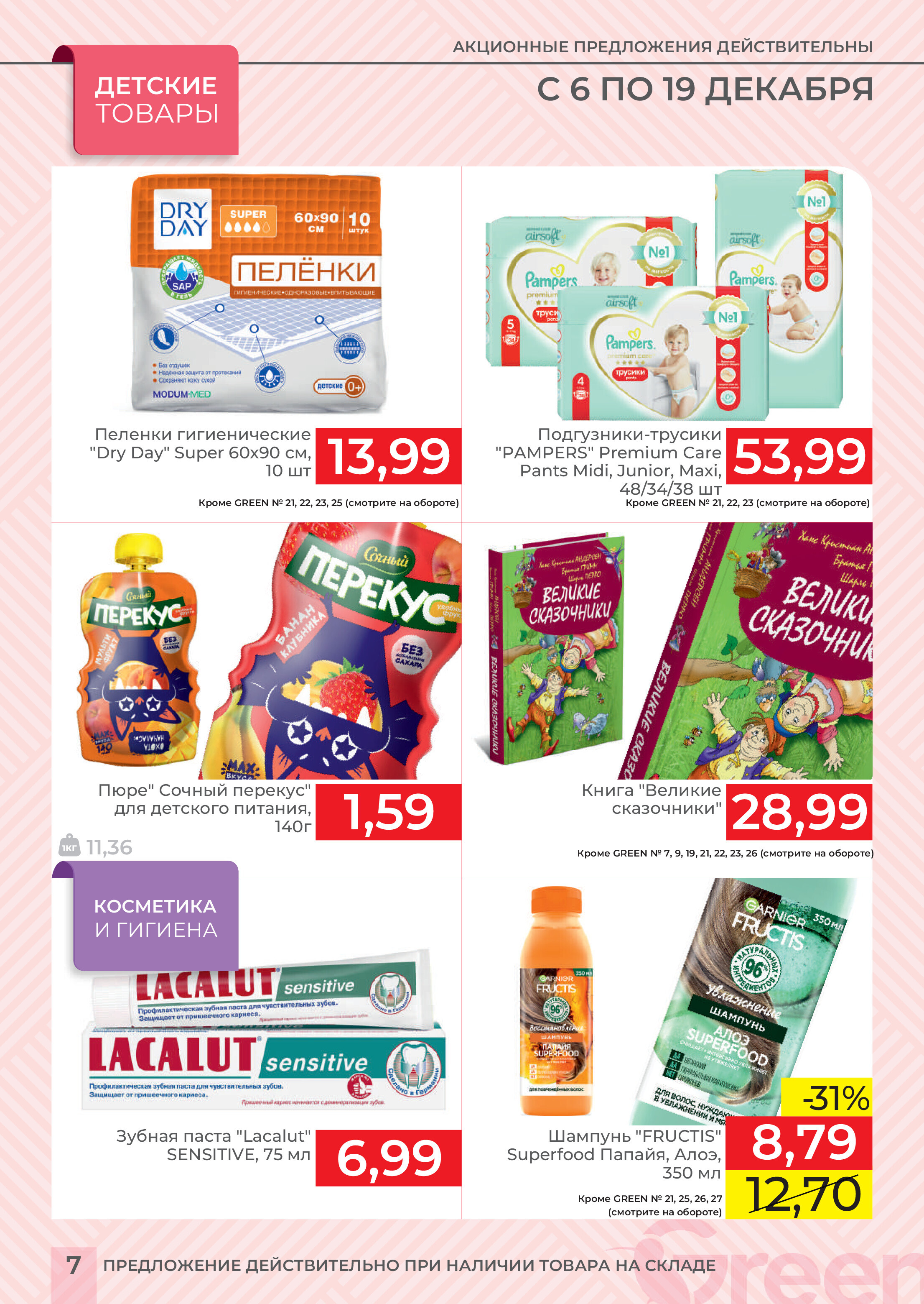 Акции и скидки в магазинах Green в декабре 2023 года (с 6 по 19 декабря)
