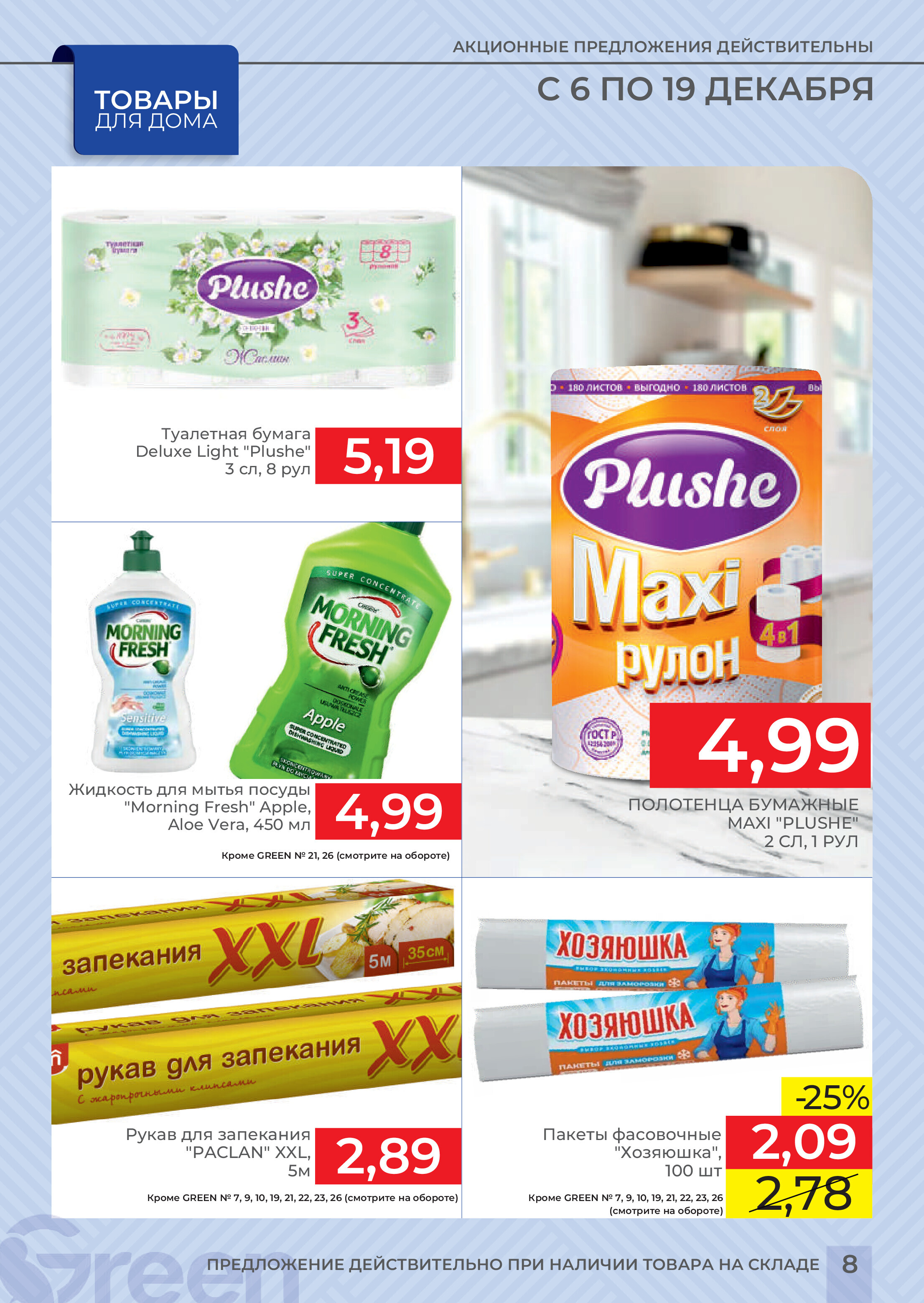 Акции и скидки в магазинах Green в декабре 2023 года (с 6 по 19 декабря)