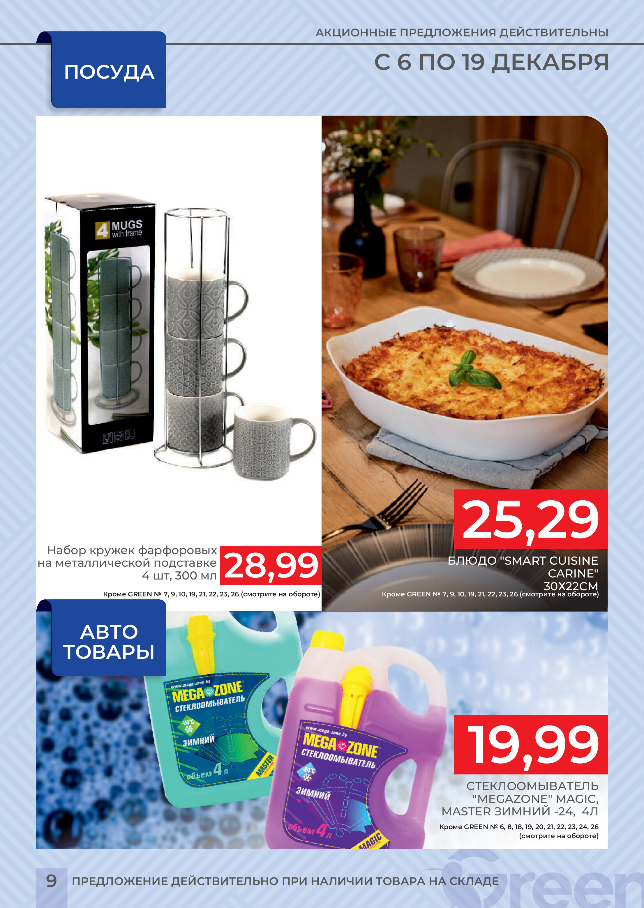 Акции и скидки в магазинах Green в декабре 2023 года (с 6 по 19 декабря)
