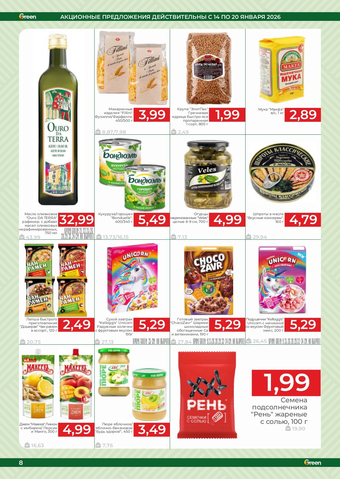 Акции и скидки в магазинах Green в январе 2026 года (с 14 по 20 января)