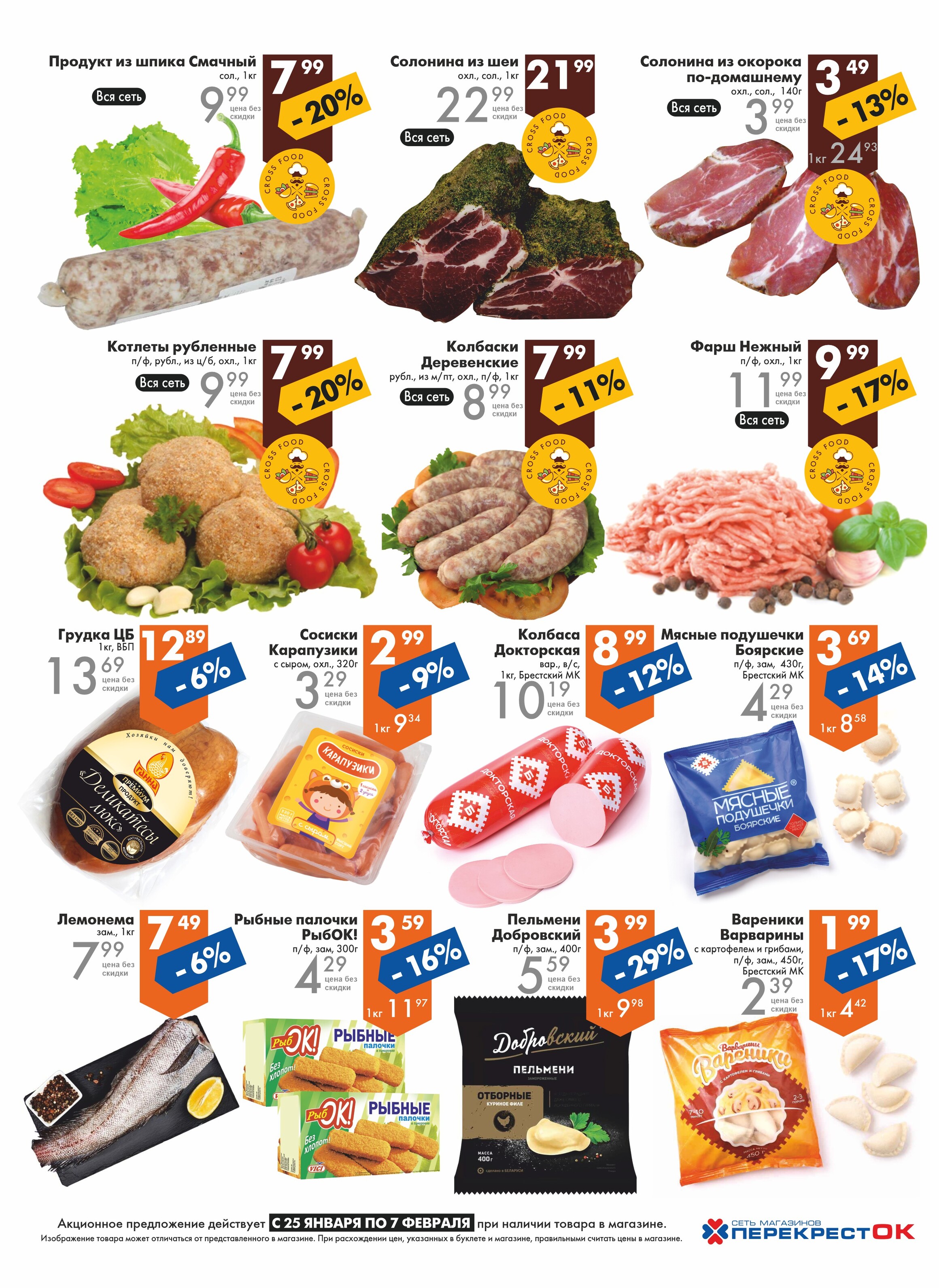 Акции и скидки в магазинах "Перекресток" в январе-феврале 2023 года (с 25 января по 7 февраля)