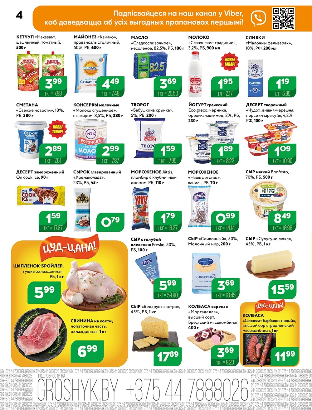 Акции и скидки в Грошике в августе 2024 года (с 5 по 18 августа)