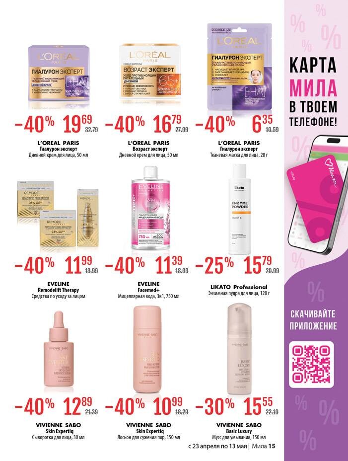 Акции и скидки в "Мила для Дома" в апреле-мае 2026 года (с 23 апреля по 13 мая)