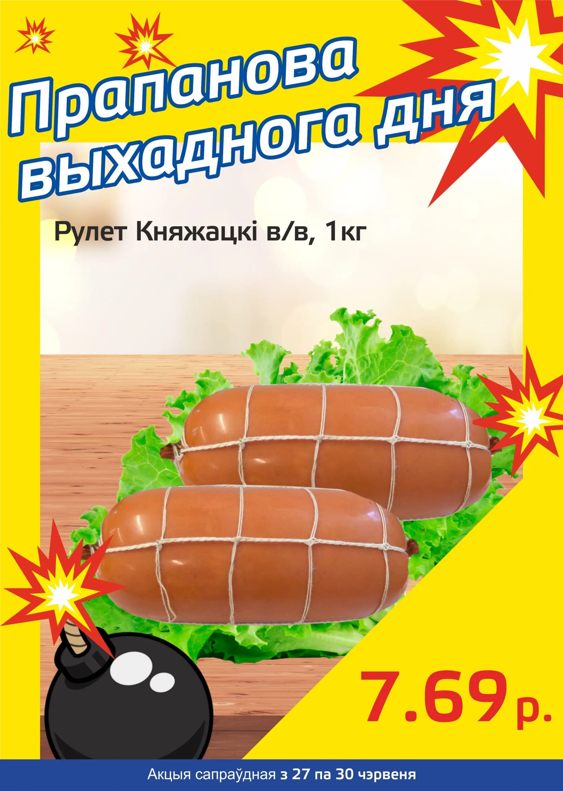 Акция "Бомба выходного дня" в "Мартин" в июне 2024 года (с 27 по 30 июня)