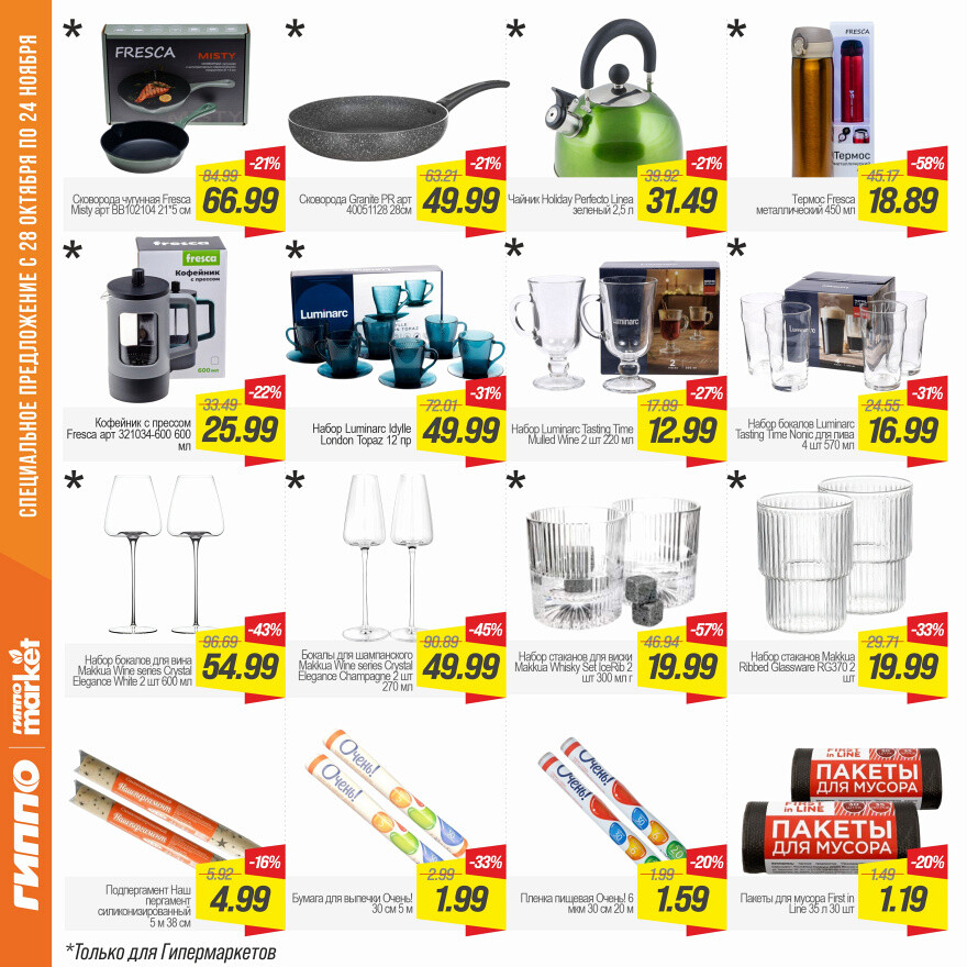 Акции и скидки в "Гиппо" в октябре-ноябре 2025 года (с 28 октября по 24 ноября)