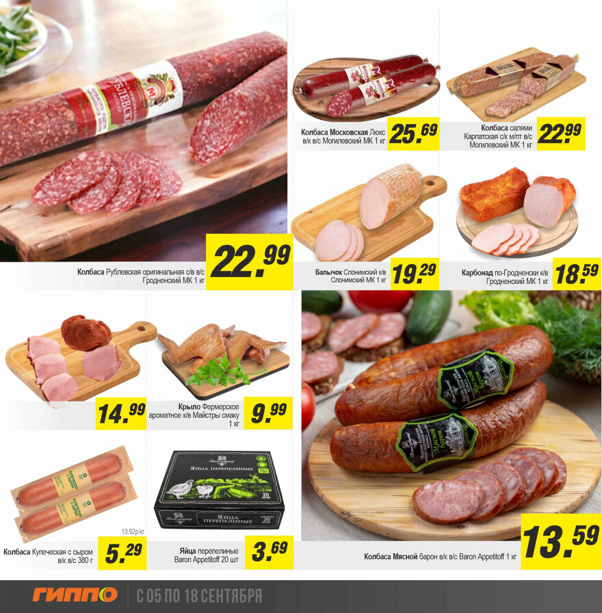 Акции и скидки в "Гиппо" в сентябре 2024 года (с 5 по 18 сентября)