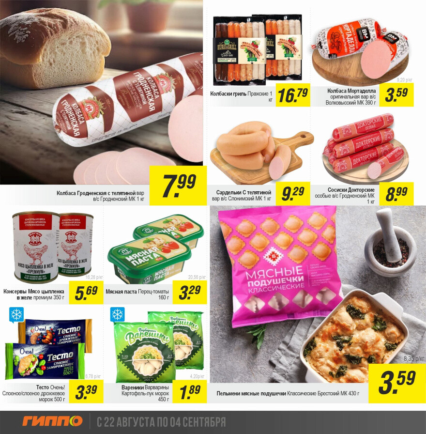 Акции и скидки в "Гиппо" в августе-сентябре 2024 года (с 22 августа по 4 сентября)