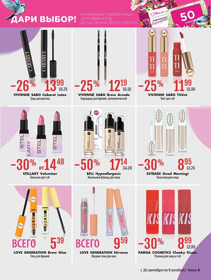 Акции и скидки в "Мила" в сентябре-октябре 2024 года (с 26 сентября по 9 октября)