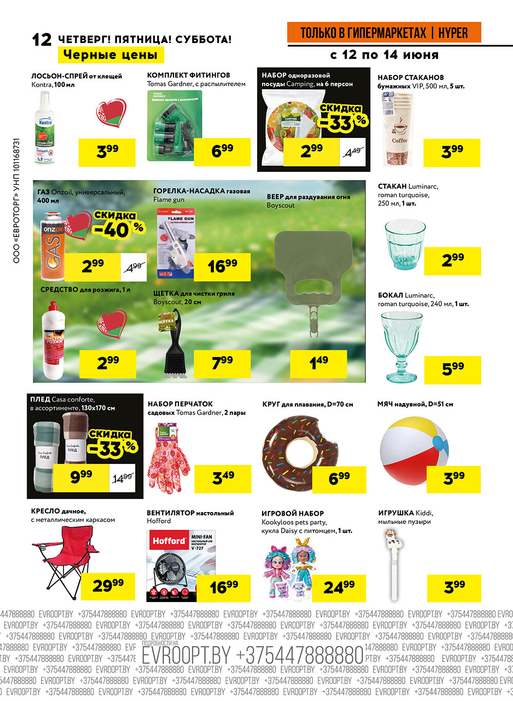 Акция "Черные цены" в гипермаркетах Евроопт в июне 2025 года (с 12 по 14 июня)