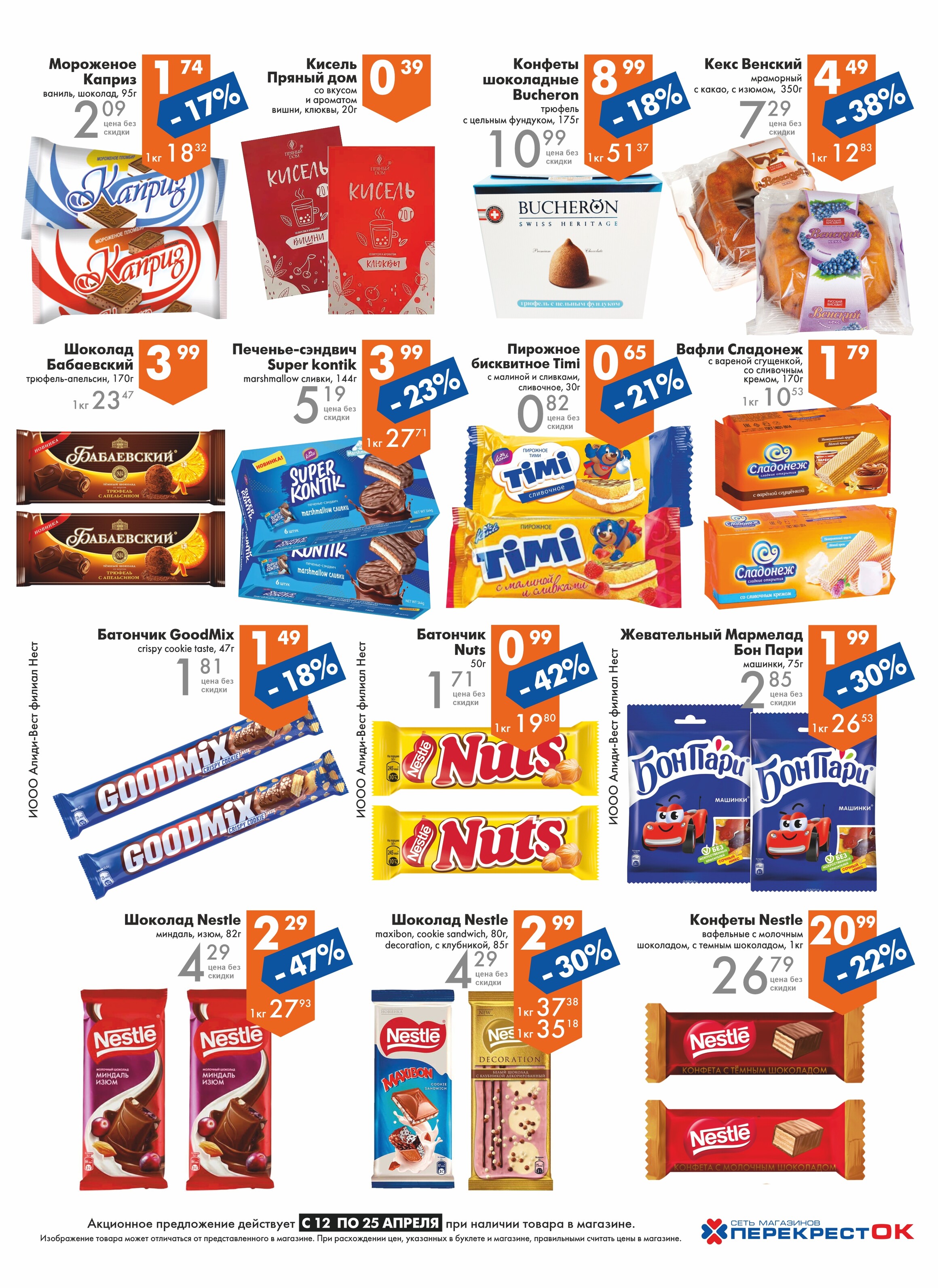 Акции и скидки в магазинах "Перекресток" в апреле 2023 года (с 12 по 25 апреля)