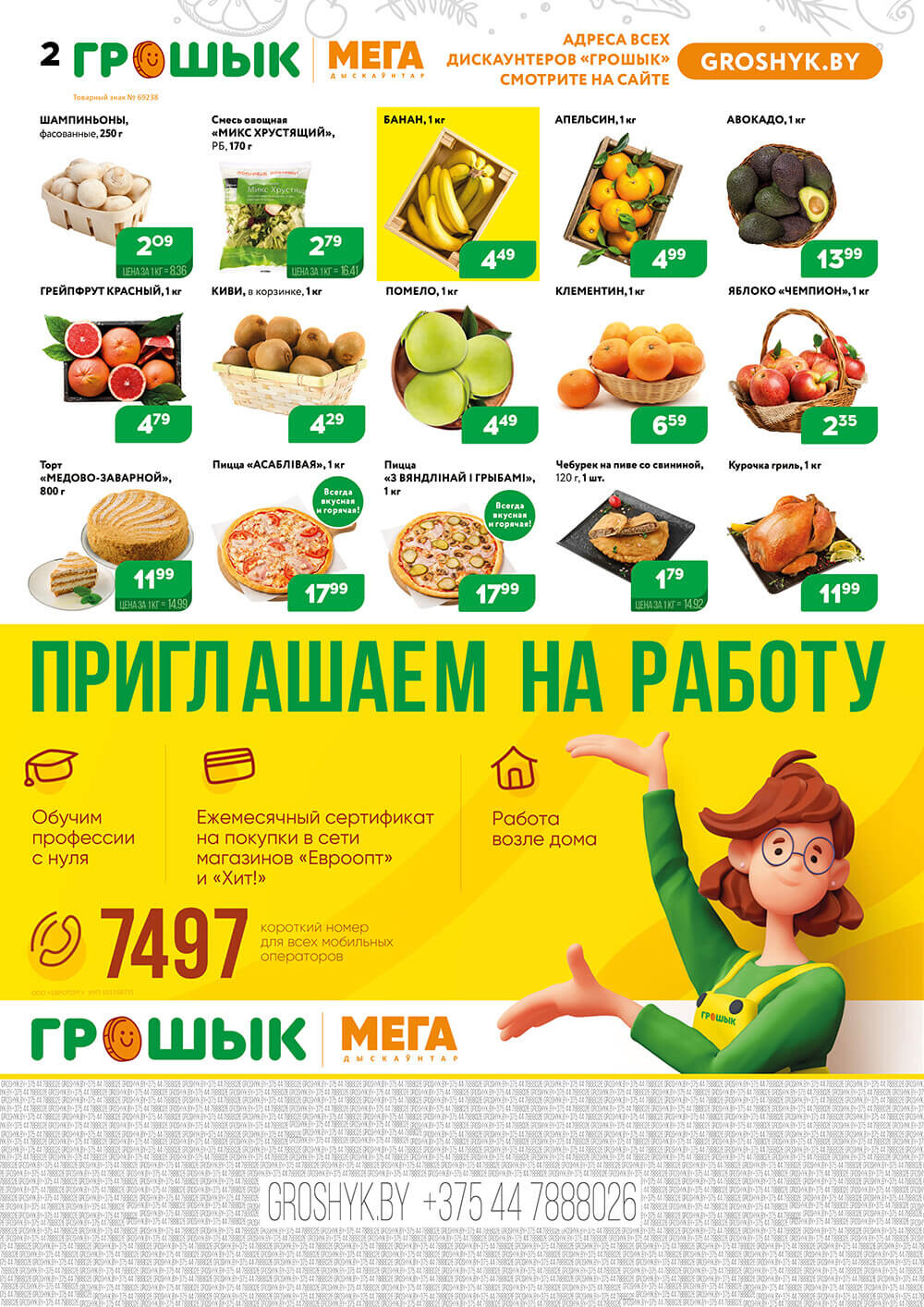 Акции и скидки в Грошике в ноябре-декабре 2023 (с 27 ноября по 10 декабря)