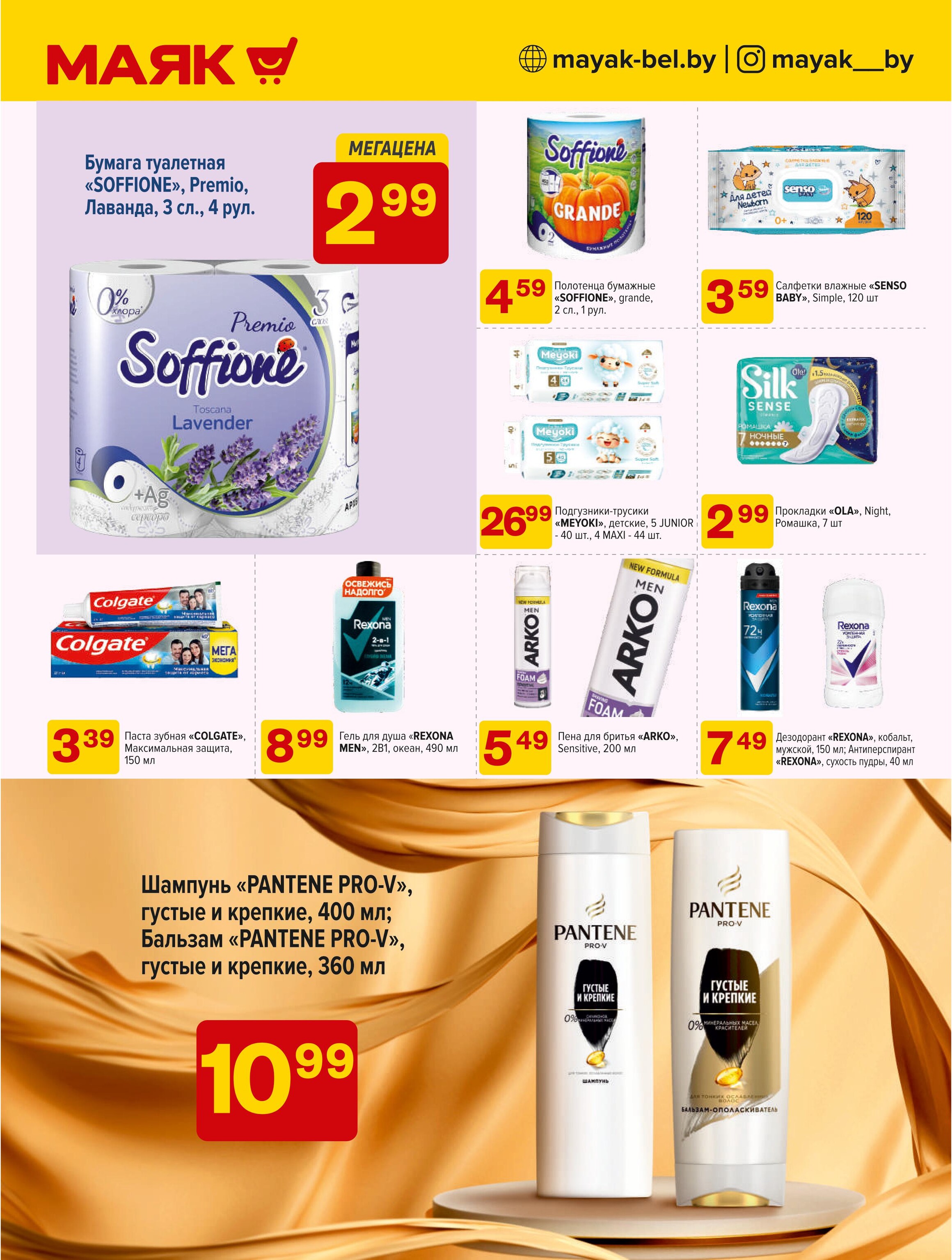 Акции и скидки в сети магазинов "Маяк" в феврале 2025 года (с 3 по 16 февраля)