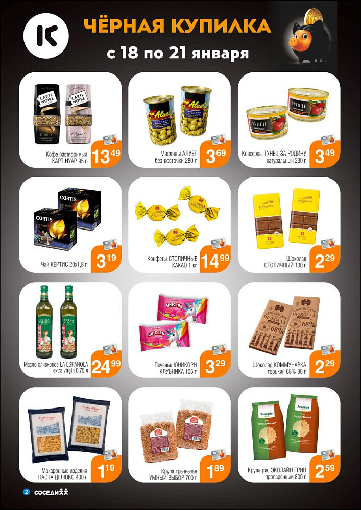 Акция "Черная Купилка" в Соседи в январе 2024 года (с 18 по 21 января)