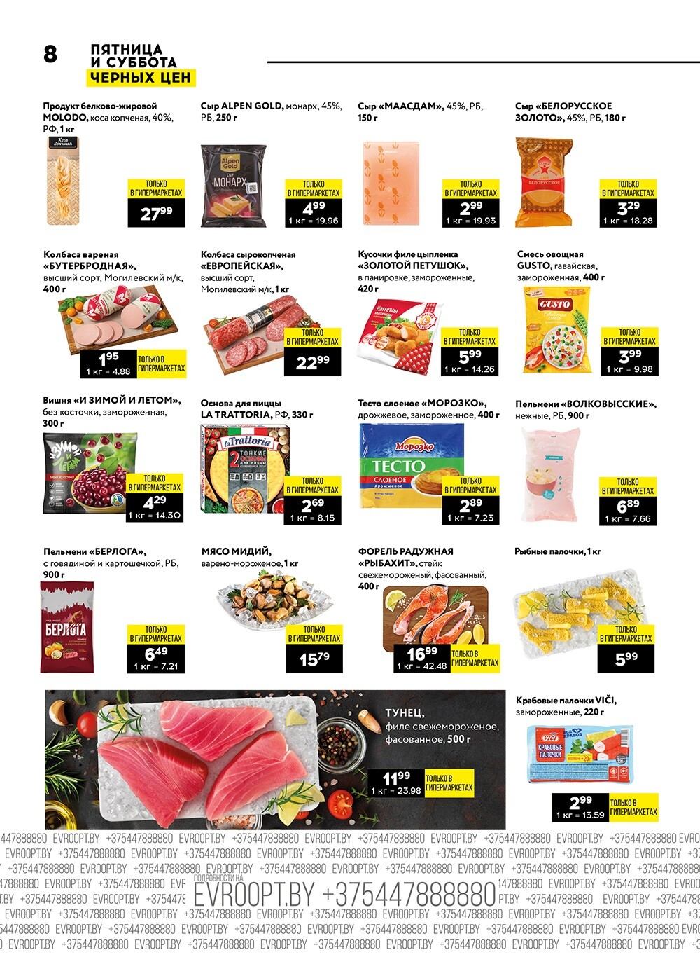 Акция "Пятница и суббота черных цен" в гипермаркетах Евроопт в феврале 2024 года (с 9 по 10 февраля)