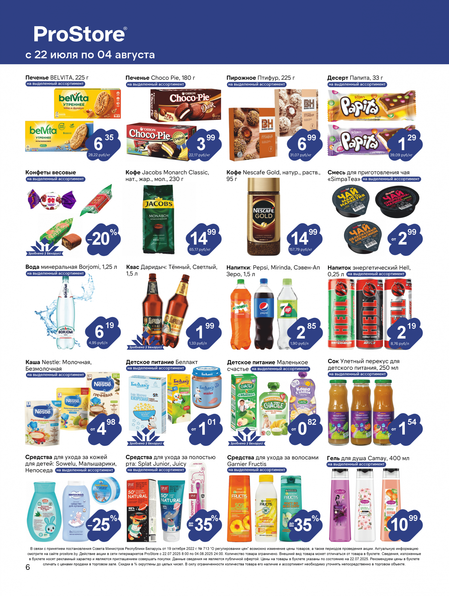 Акции и скидки в Просторе в июле-августе 2025 года (с 22 июля по 4 августа)