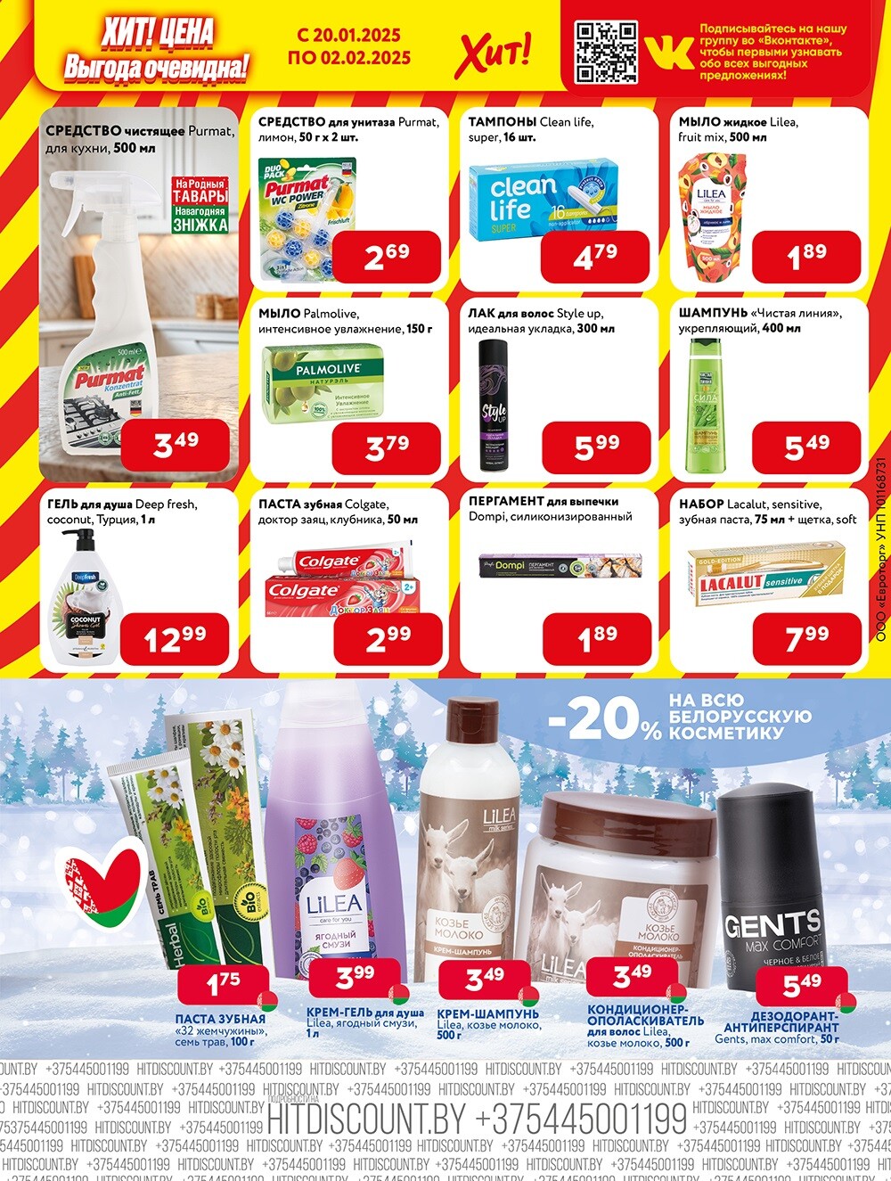 Акции и скидки в Хит в январе-феврале 2025 года (с 20 января по 2 февраля)