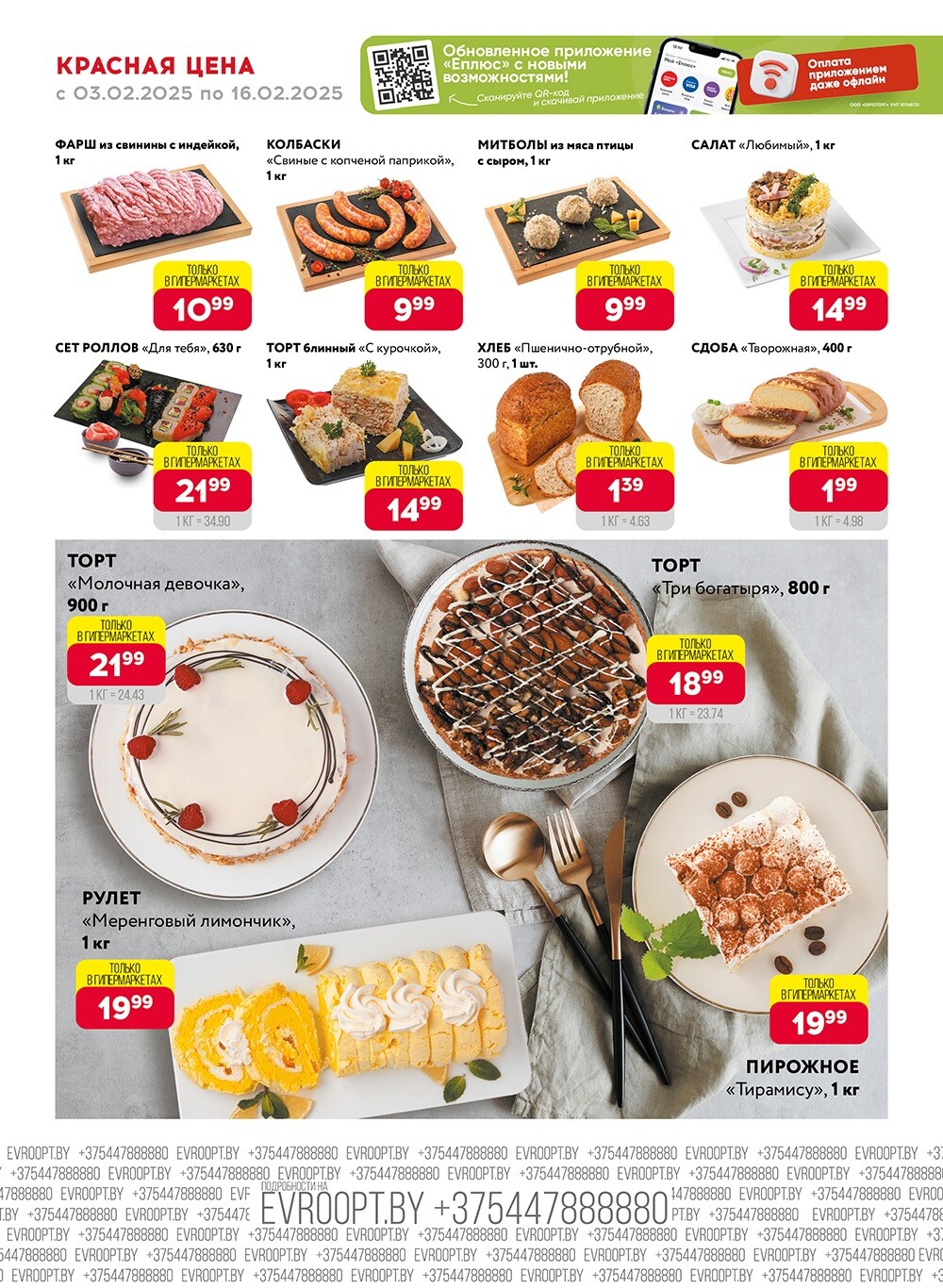 Акция "Красная цена" в сети магазинов "Евроопт" в феврале 2025 года (с 3 по 16 февраля)