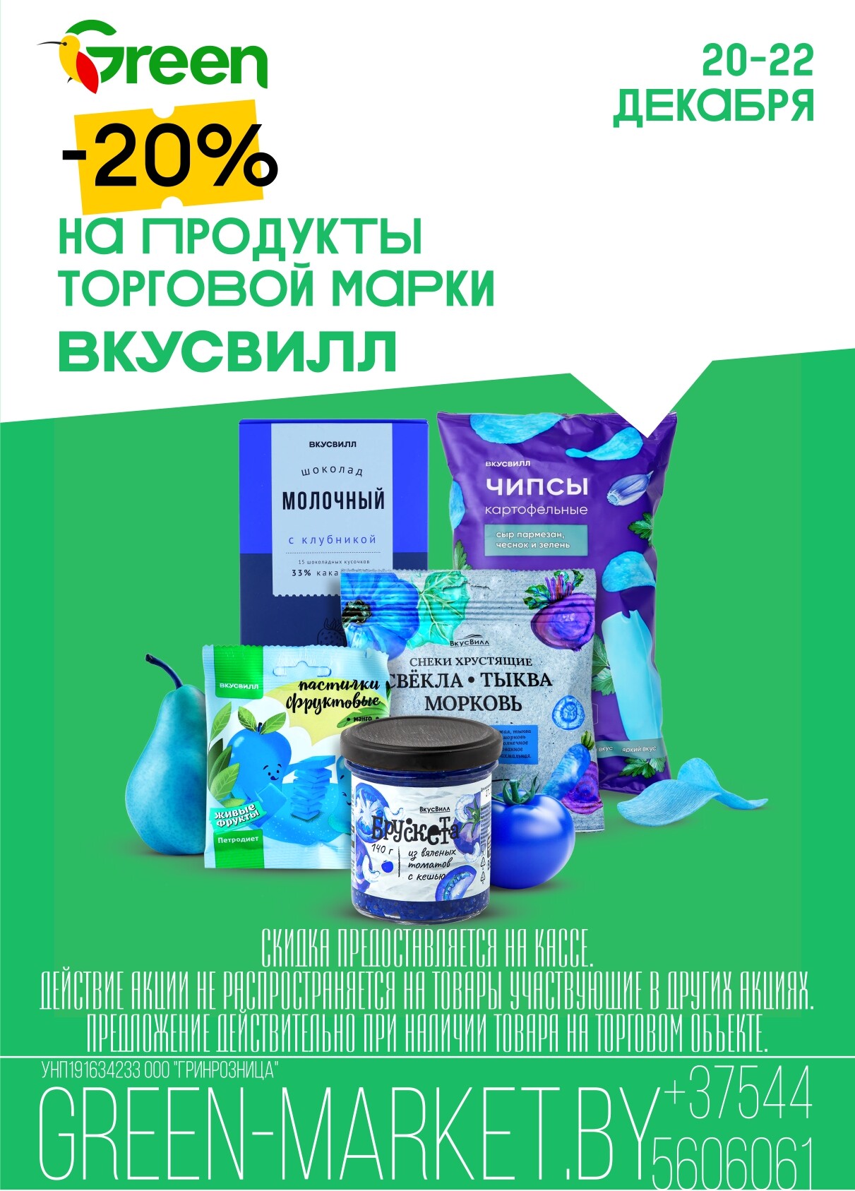 Акция "Green Days" в магазинах Green в декабре 2024 года (с 20 по 22 декабря)