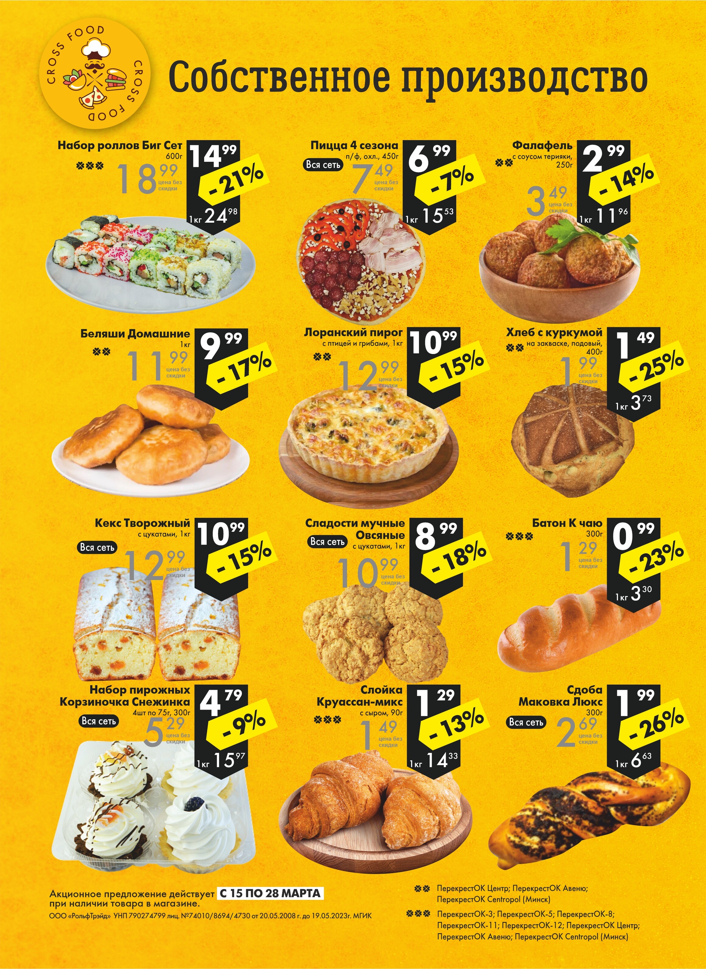 Акции и скидки в магазинах "Перекресток" в марте 2023 года (с 15 по 28 марта)