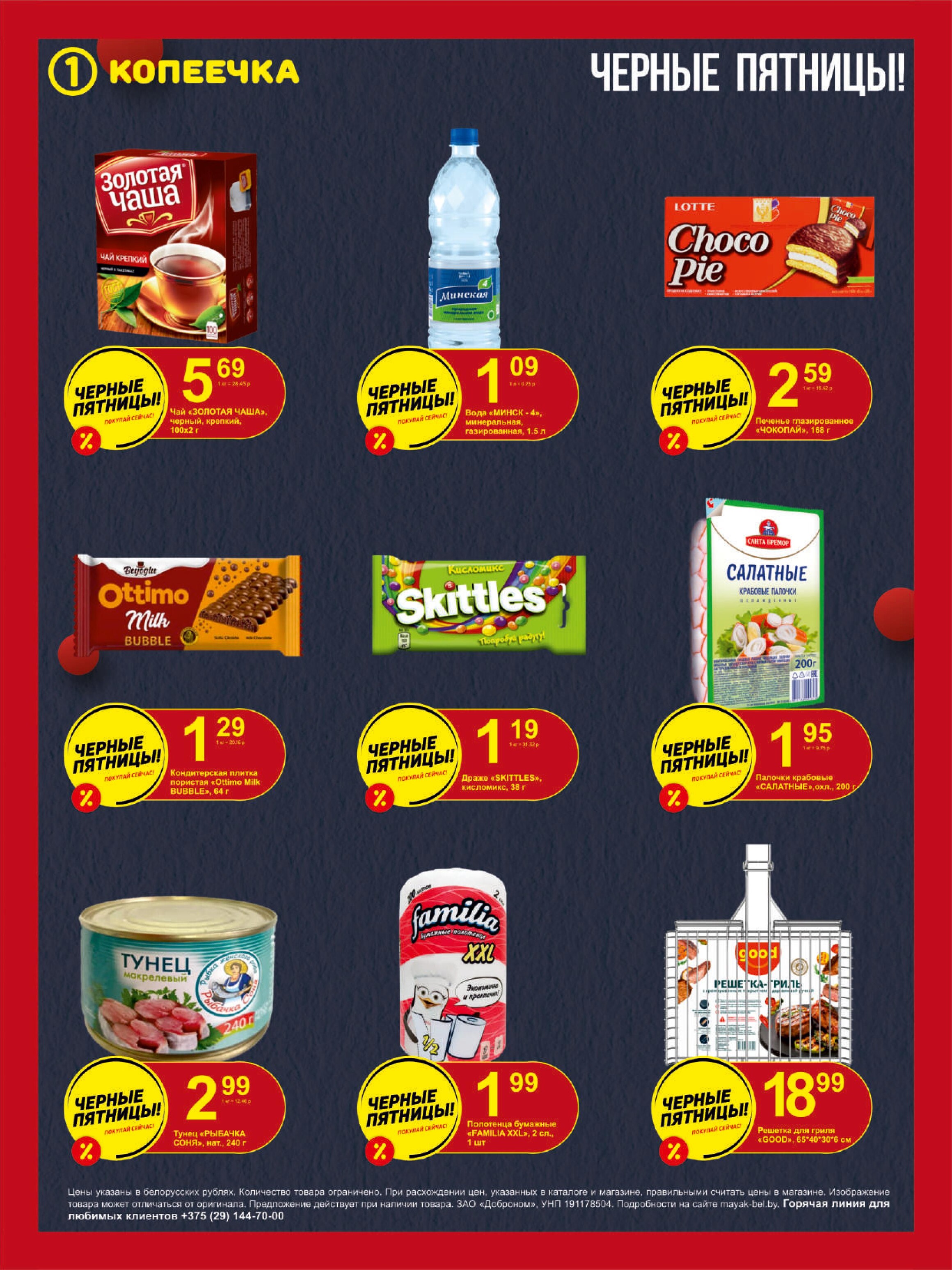 Акция "Черные пятницы" в магазинах "Копеечка" в мае 2024 года (с 2 по 4 мая)