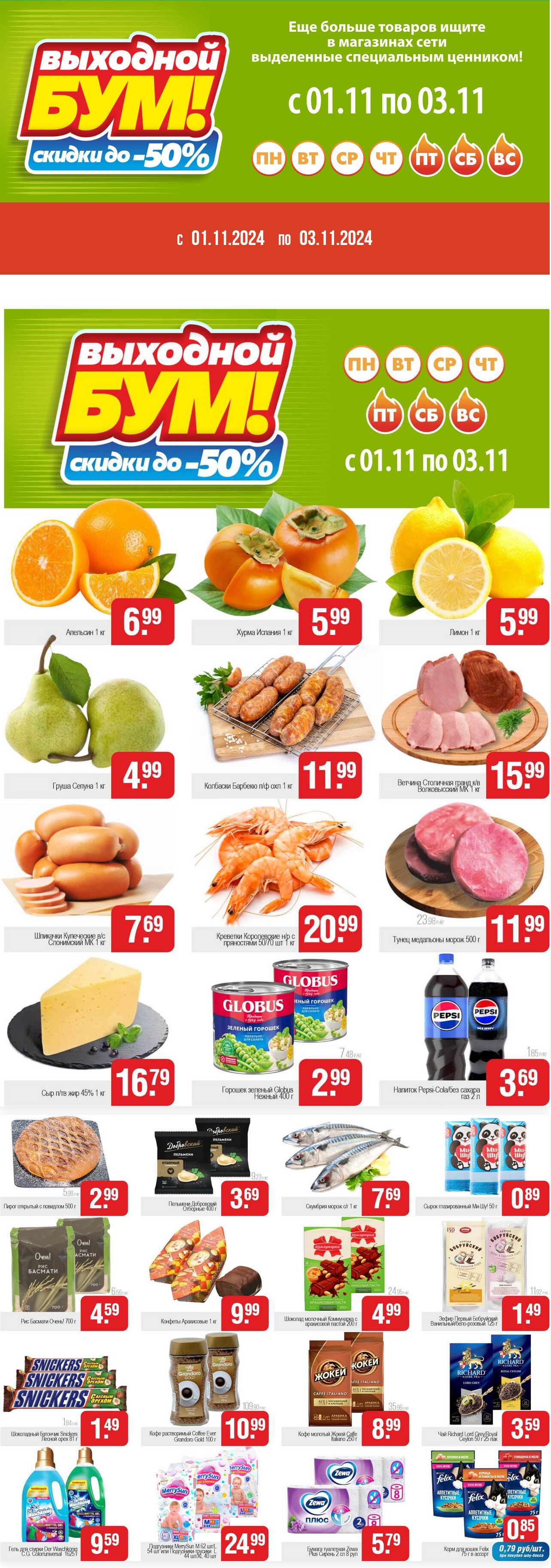 Акция "Выходной бум" в Белмаркете в ноябре 2024 года (с 1 по 3 ноября)