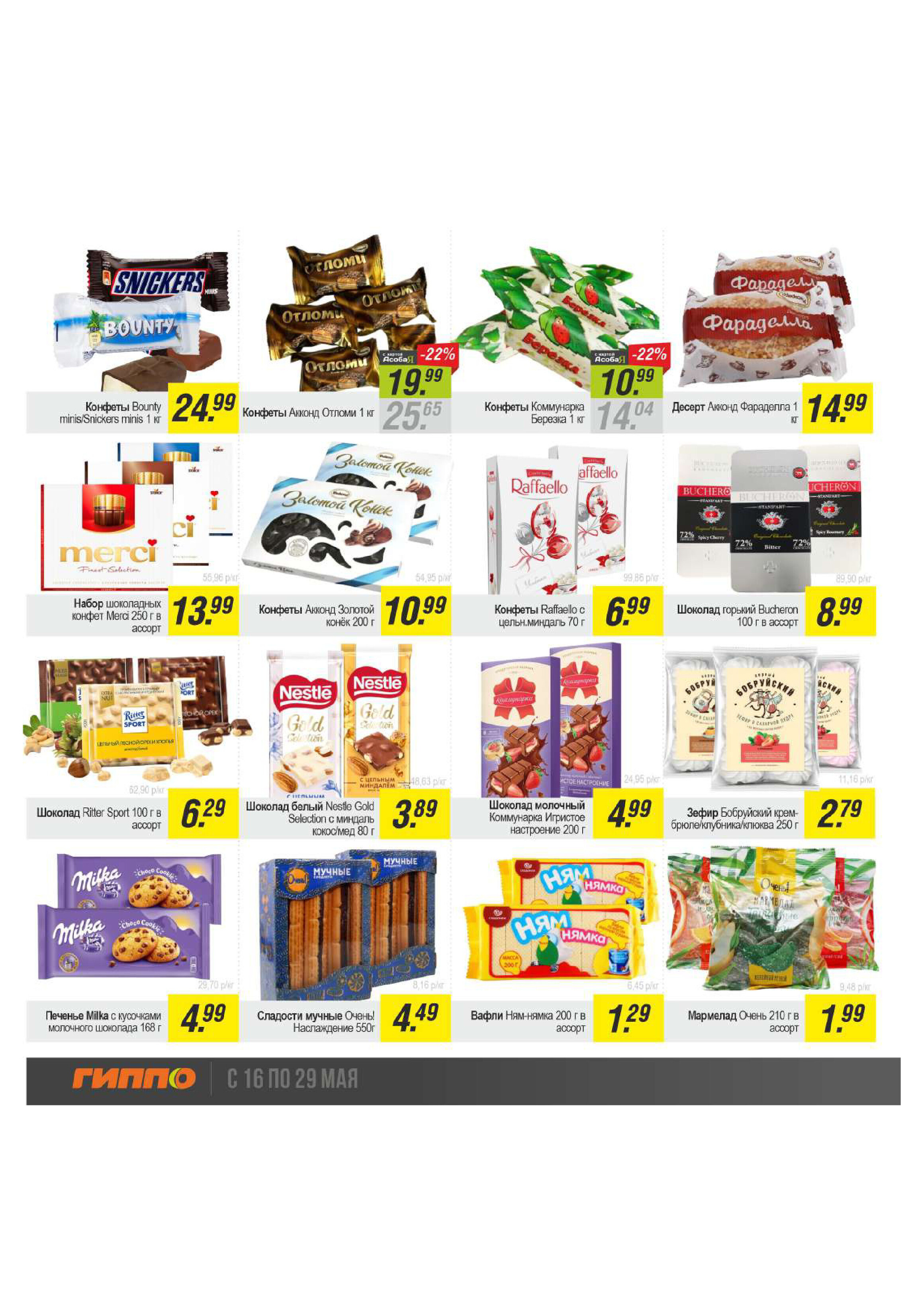 Акции и скидки в "Гиппо" в мае 2024 года (с 16 по 29 мая)