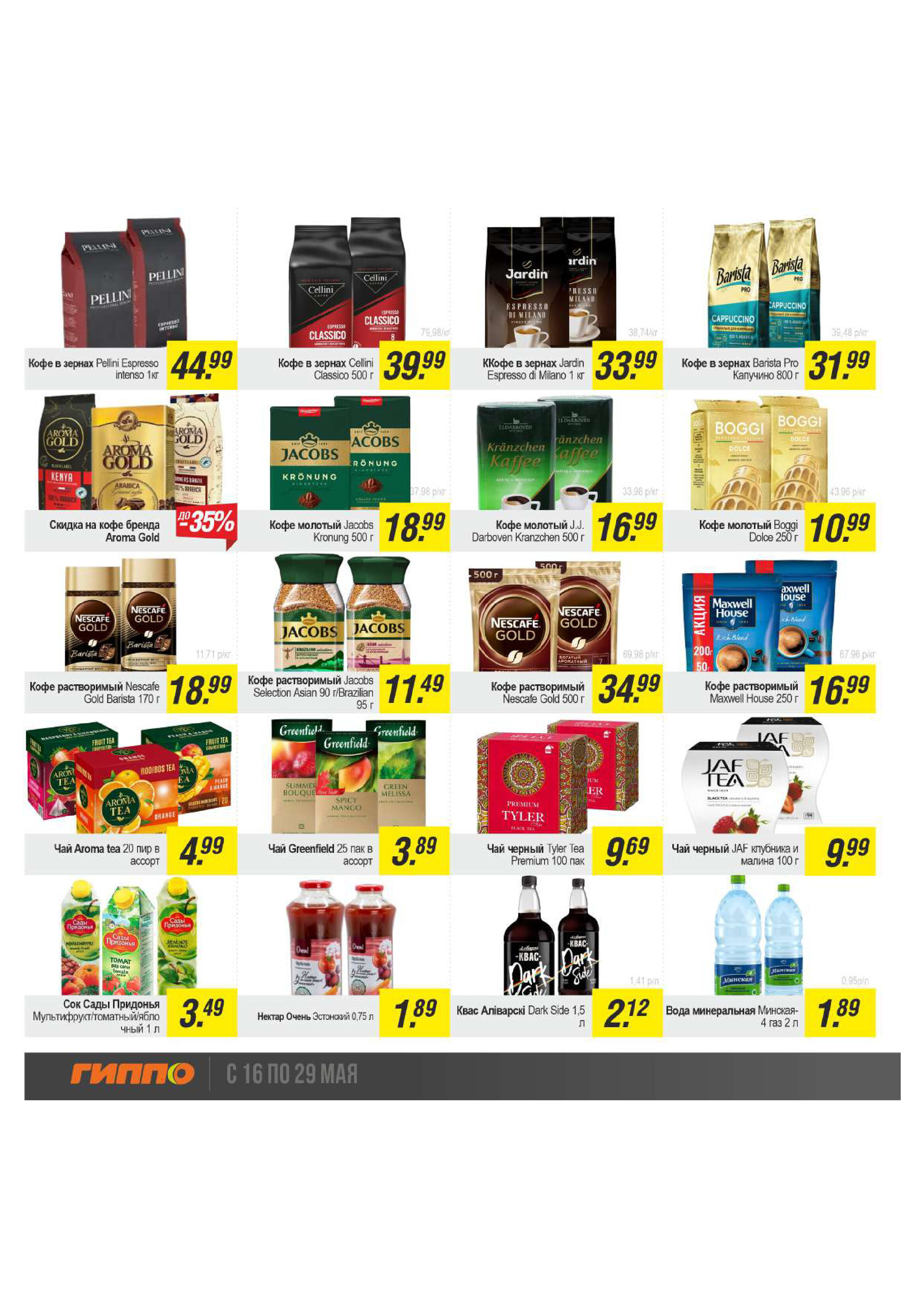 Акции и скидки в "Гиппо" в мае 2024 года (с 16 по 29 мая)